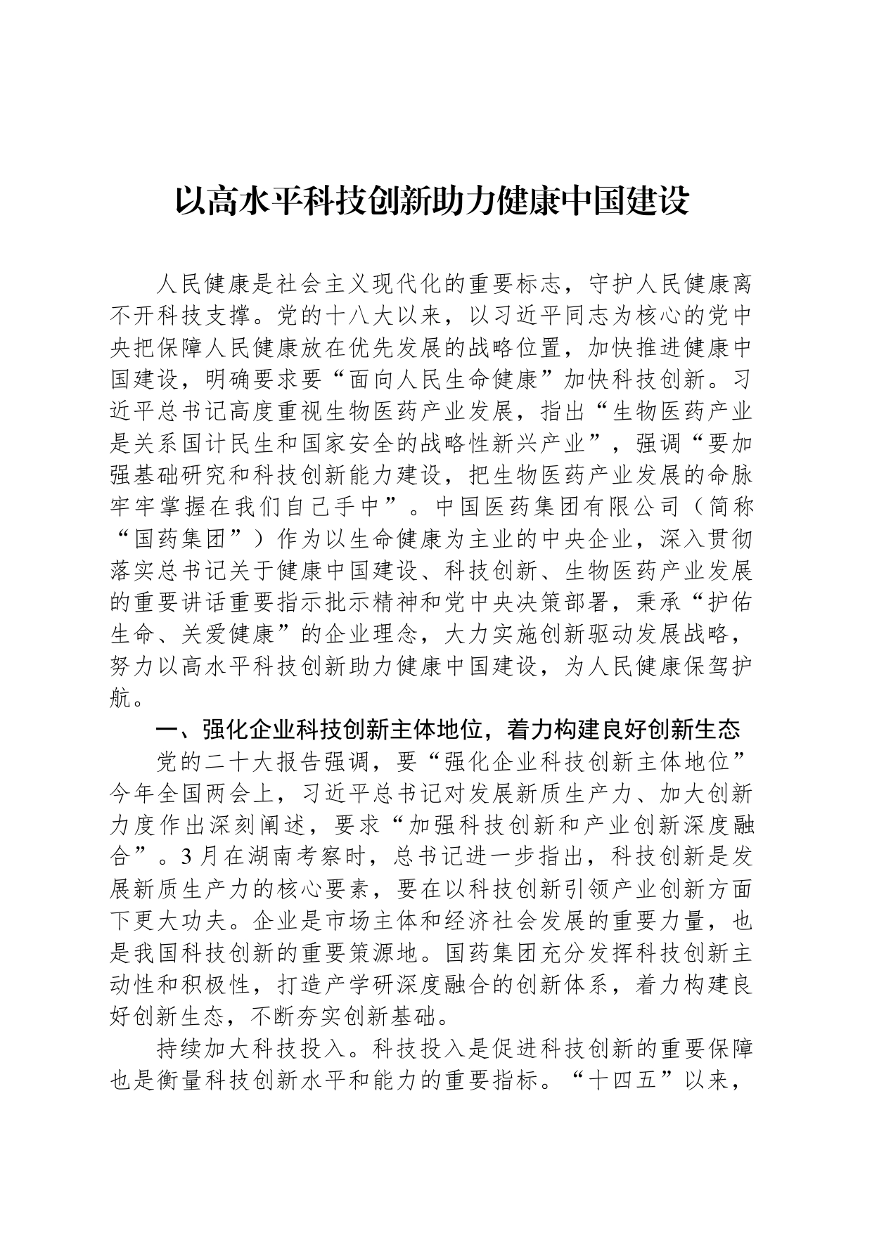 以高水平科技创新助力健康中国建设_第1页