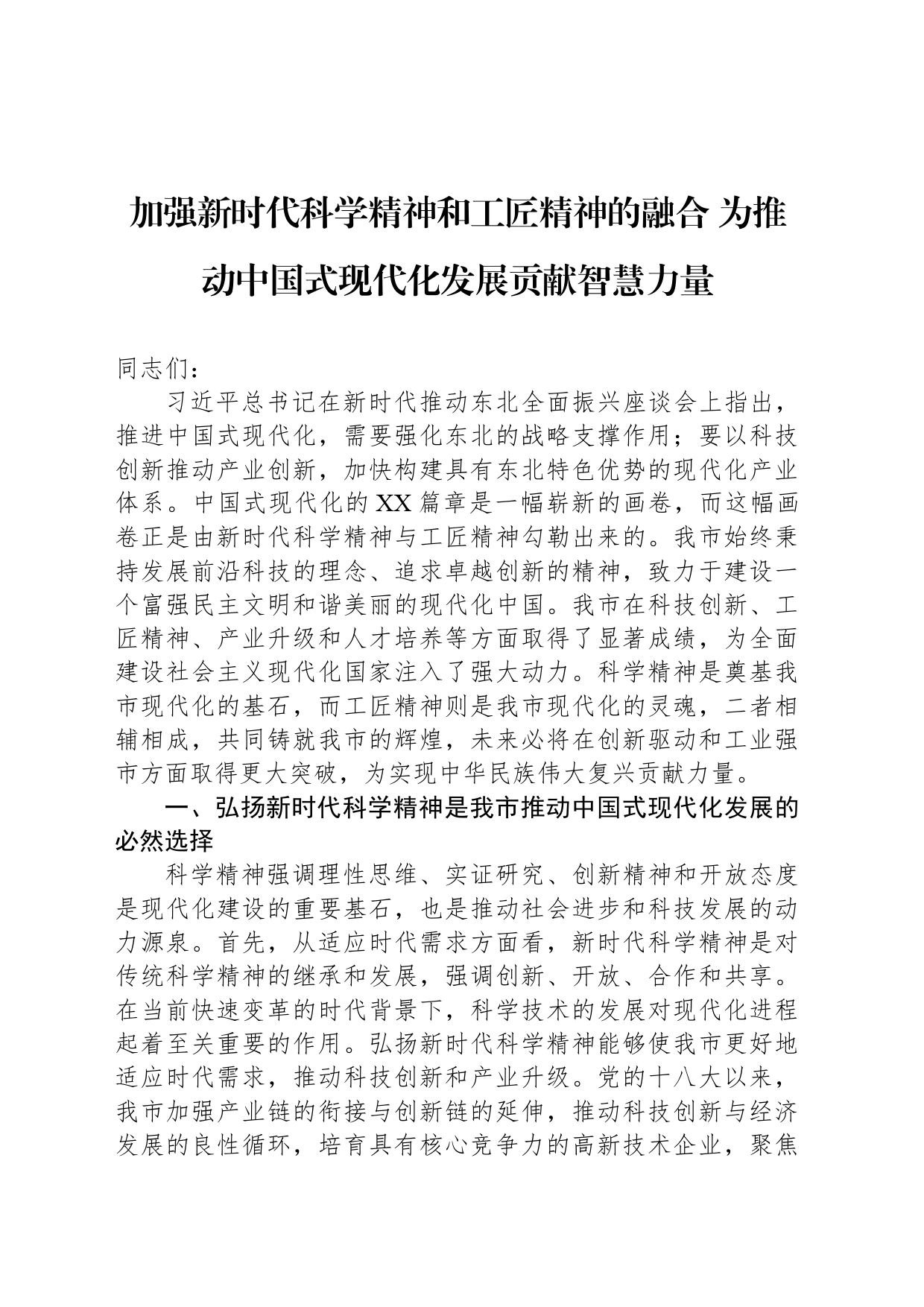 加强新时代科学精神和工匠精神的融合 为推动中国式现代化发展贡献智慧力量_第1页