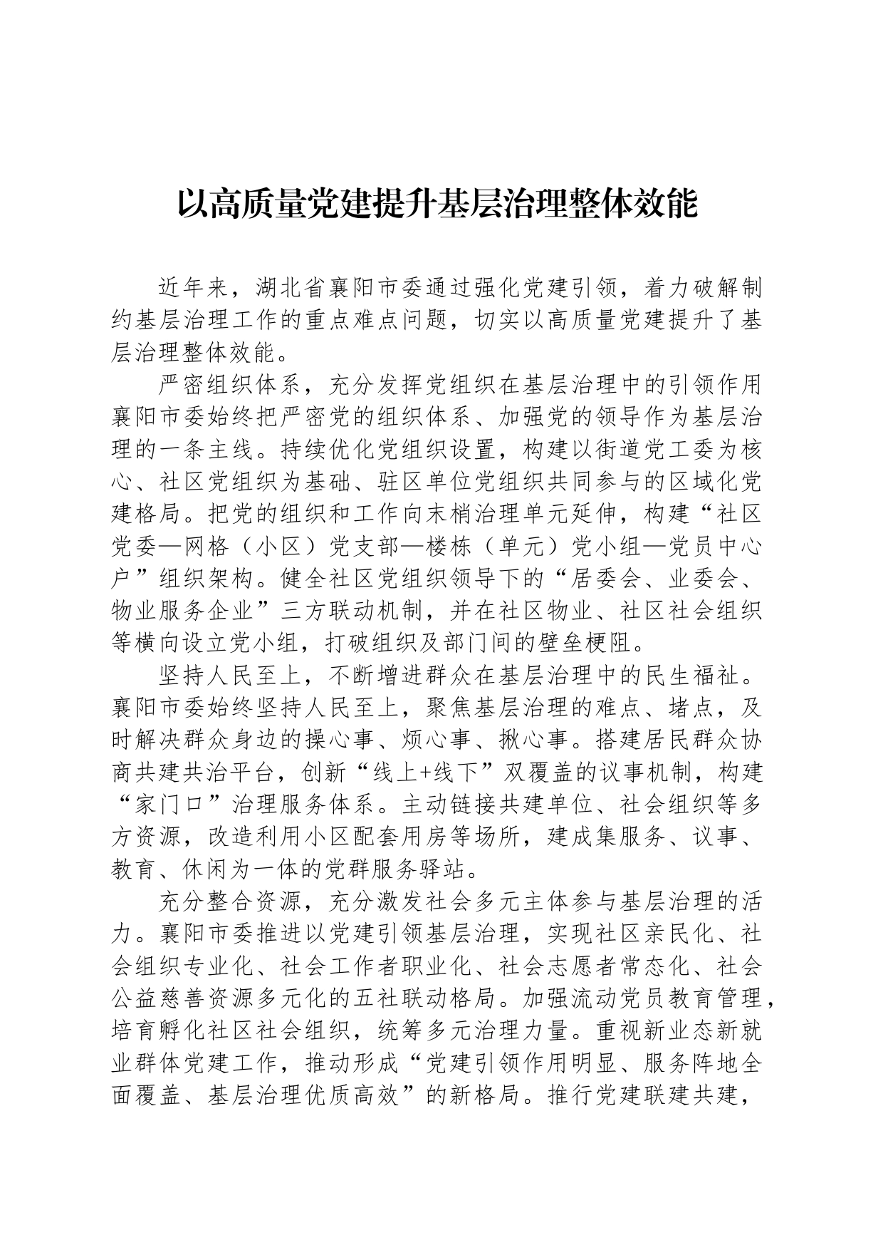 以高质量党建提升基层治理整体效能_第1页