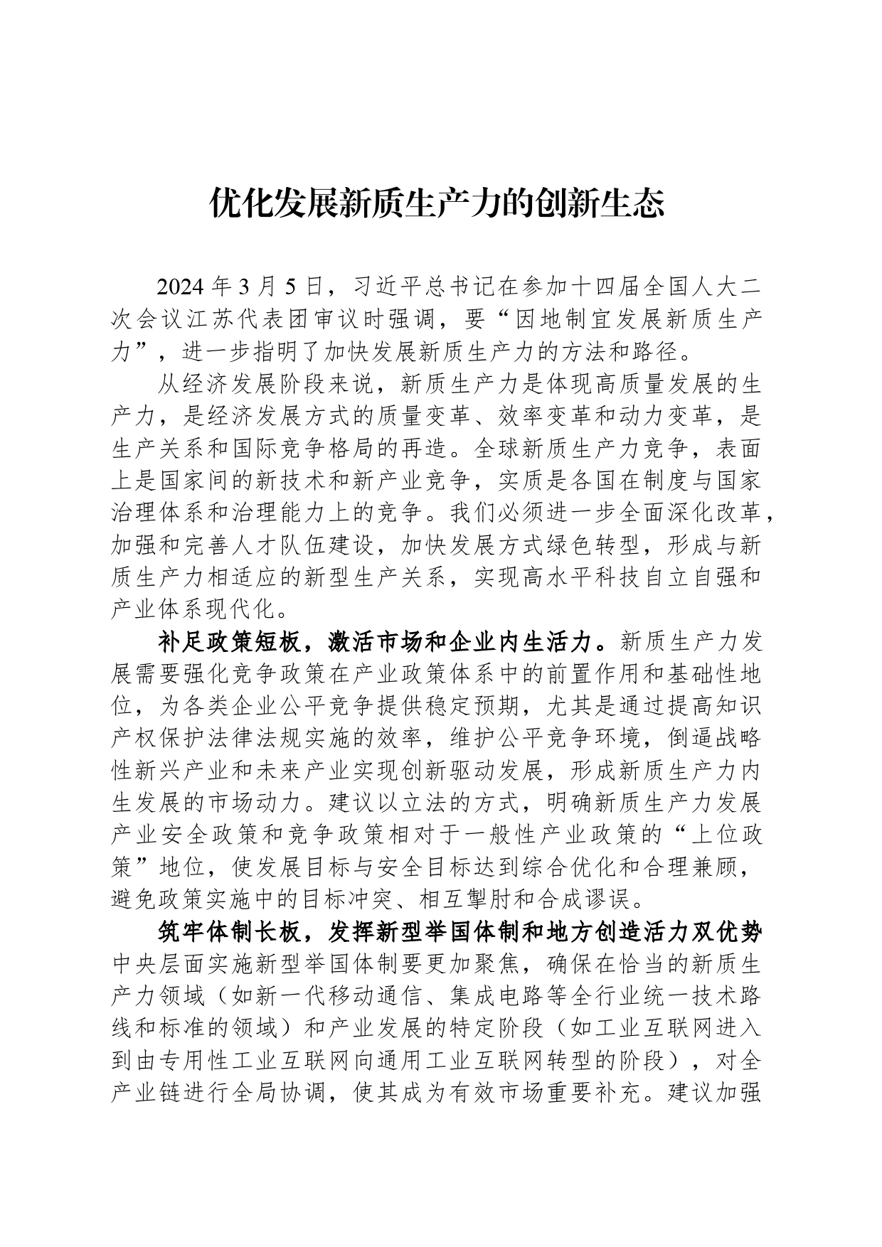 优化发展新质生产力的创新生态_第1页