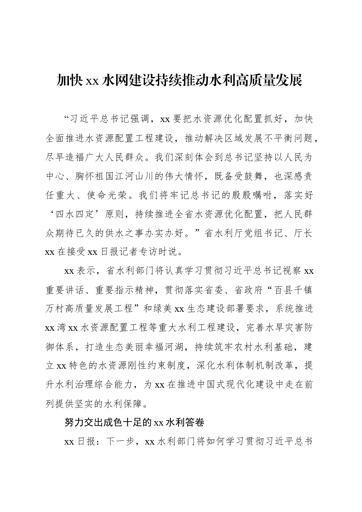 加快xx水网建设持续推动水利高质量发展_第1页