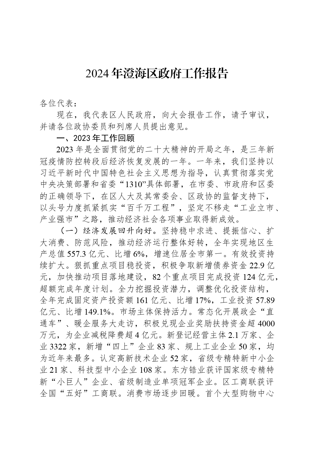 2024年澄海区政府工作报告（20240327)_第1页