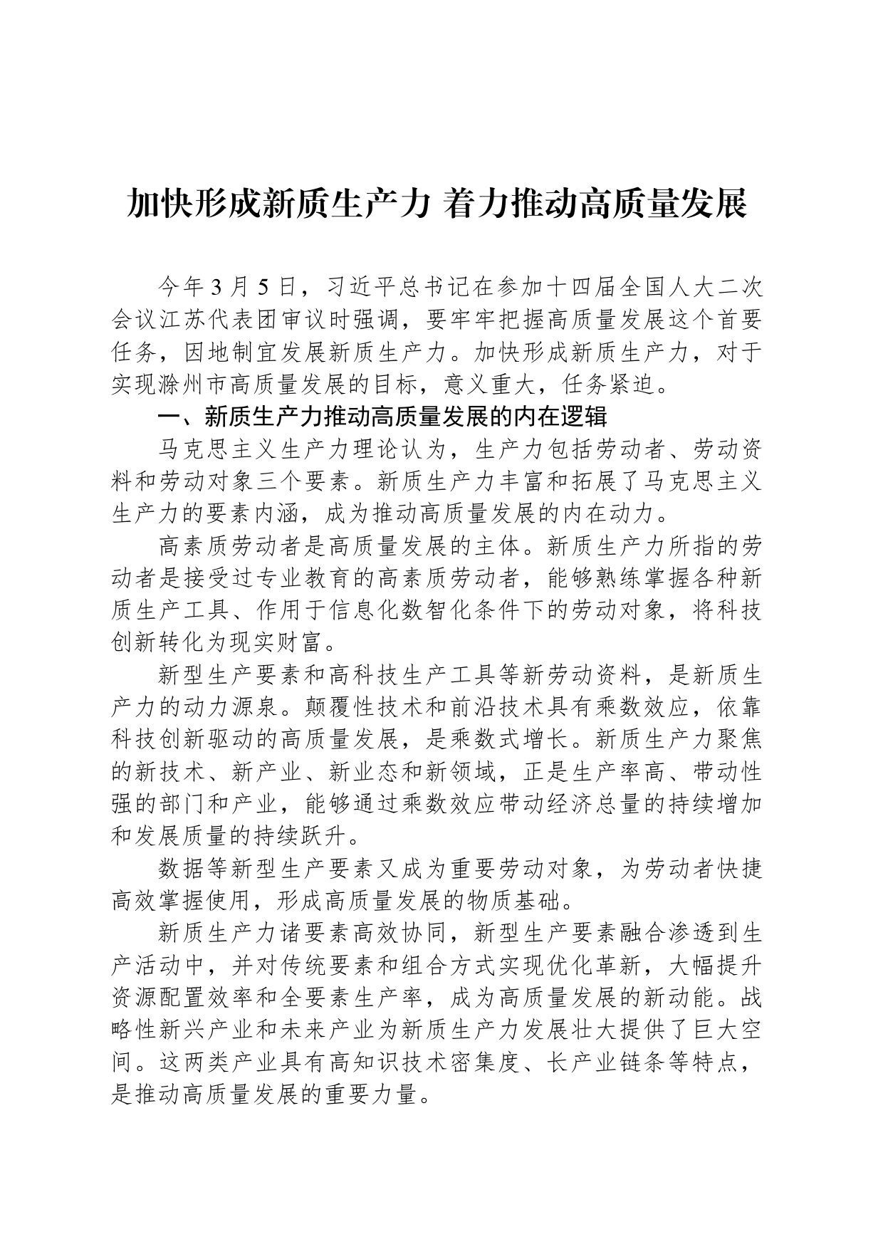 加快形成新质生产力 着力推动高质量发展_第1页