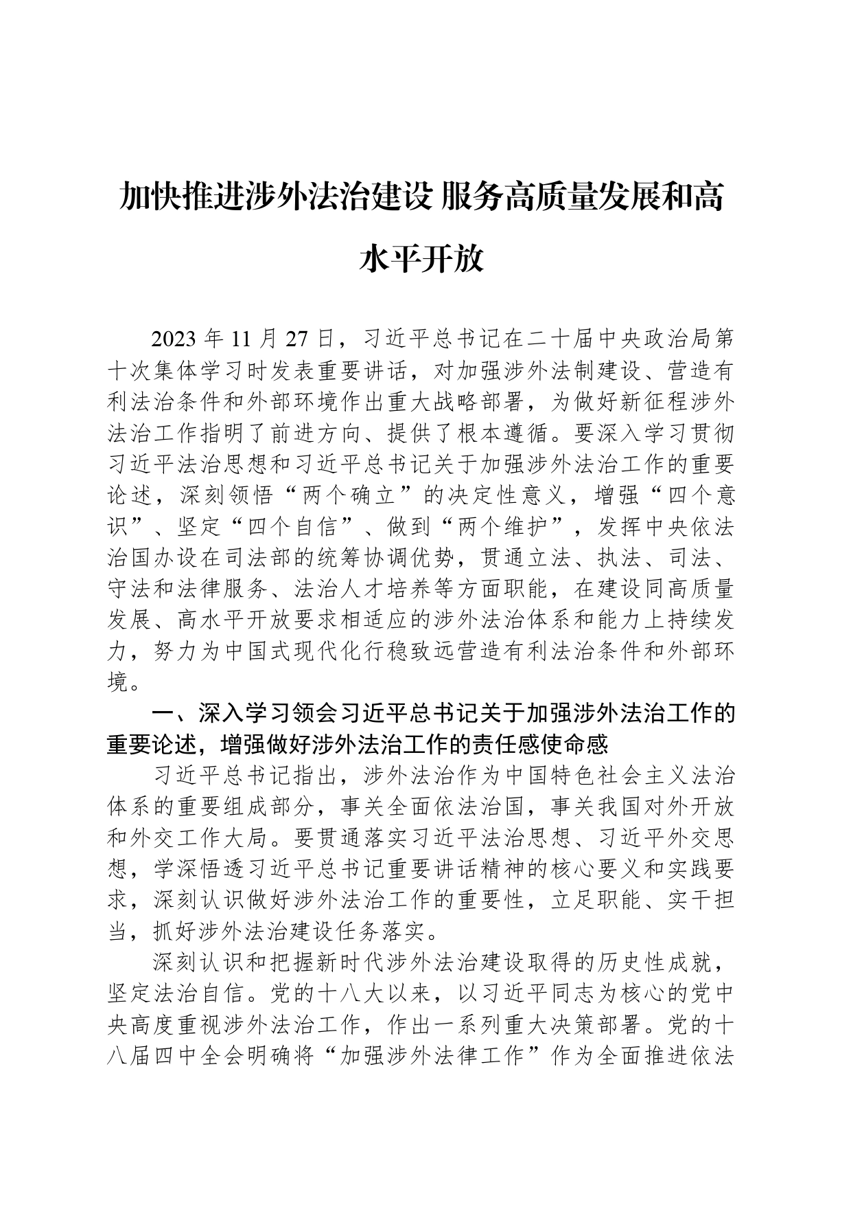 加快推进涉外法治建设 服务高质量发展和高水平开放_第1页