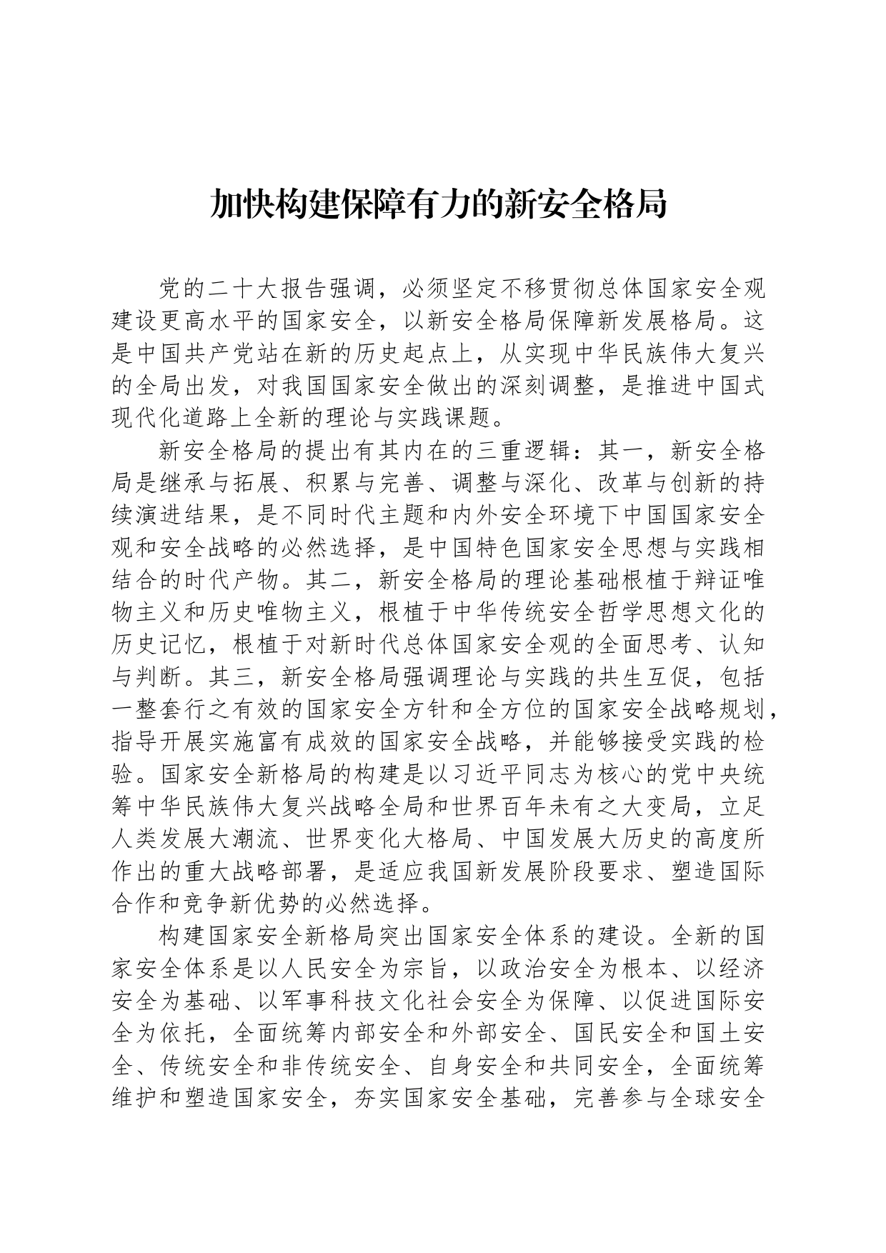 加快构建保障有力的新安全格局_第1页