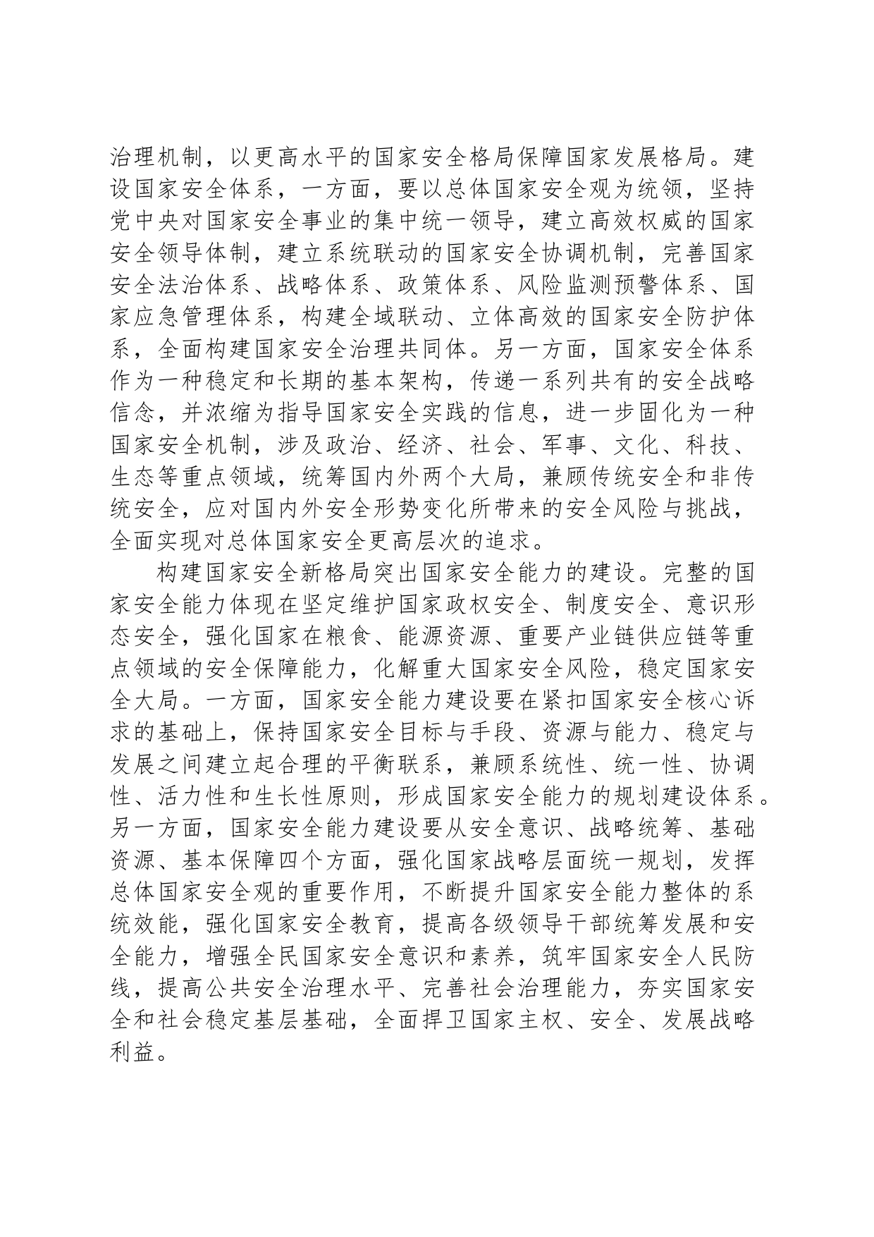 加快构建保障有力的新安全格局_第2页