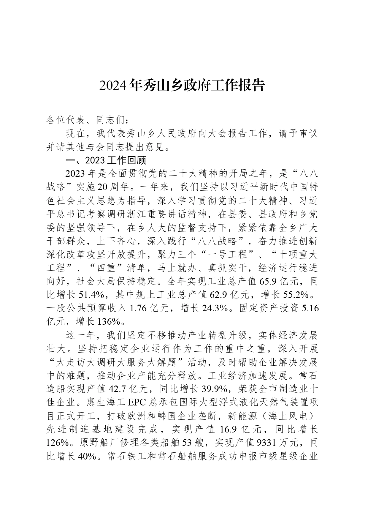 2024年秀山乡政府工作报告(20240227)_第1页