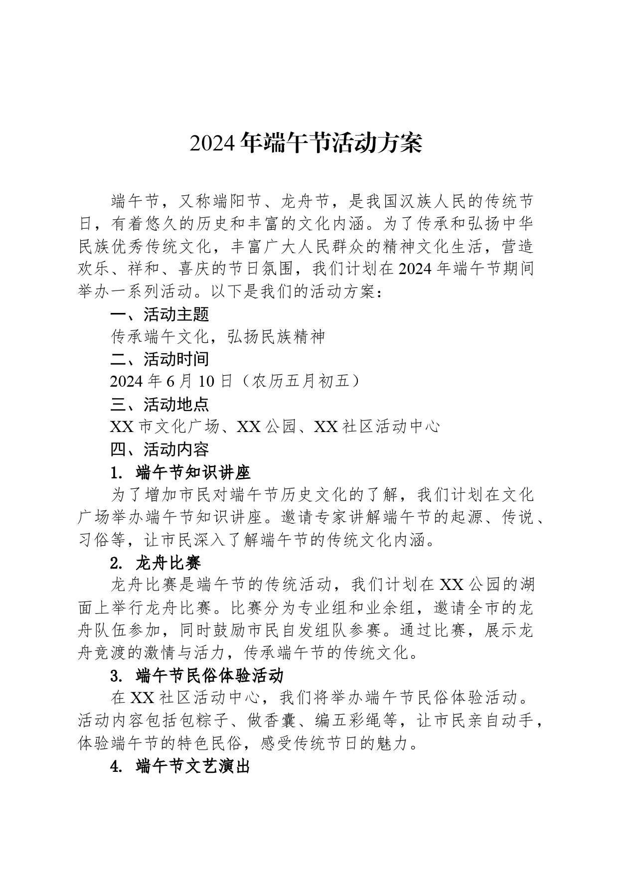 2024年端午节活动方案_第1页