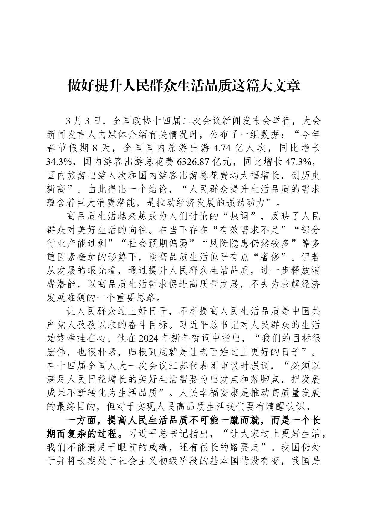做好提升人民群众生活品质这篇大文章_第1页
