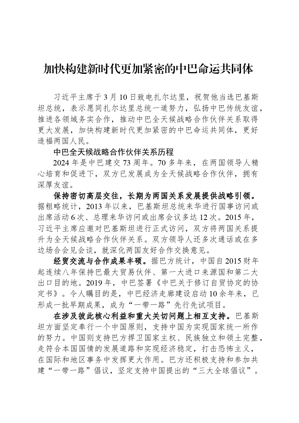 加快构建新时代更加紧密的中巴命运共同体_第1页