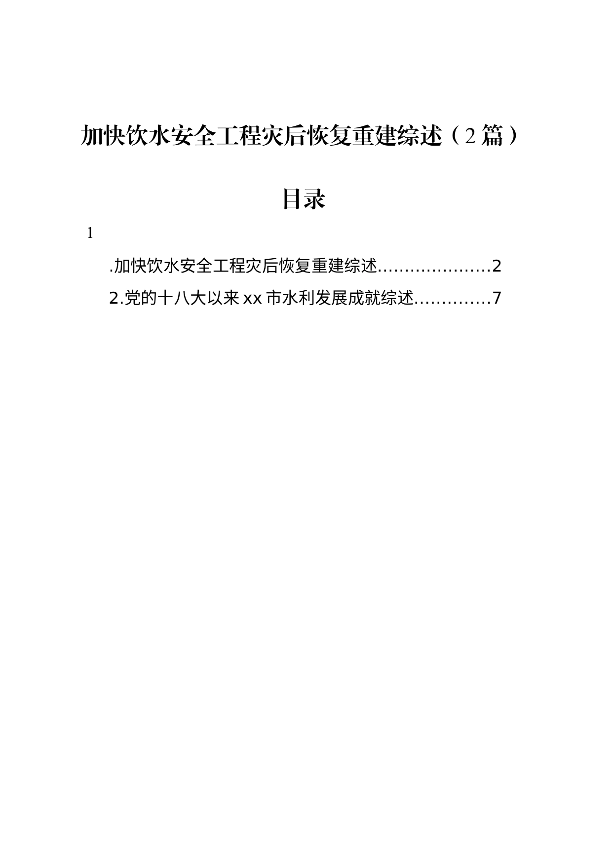 加快饮水安全工程灾后恢复重建综述（2篇）_第1页