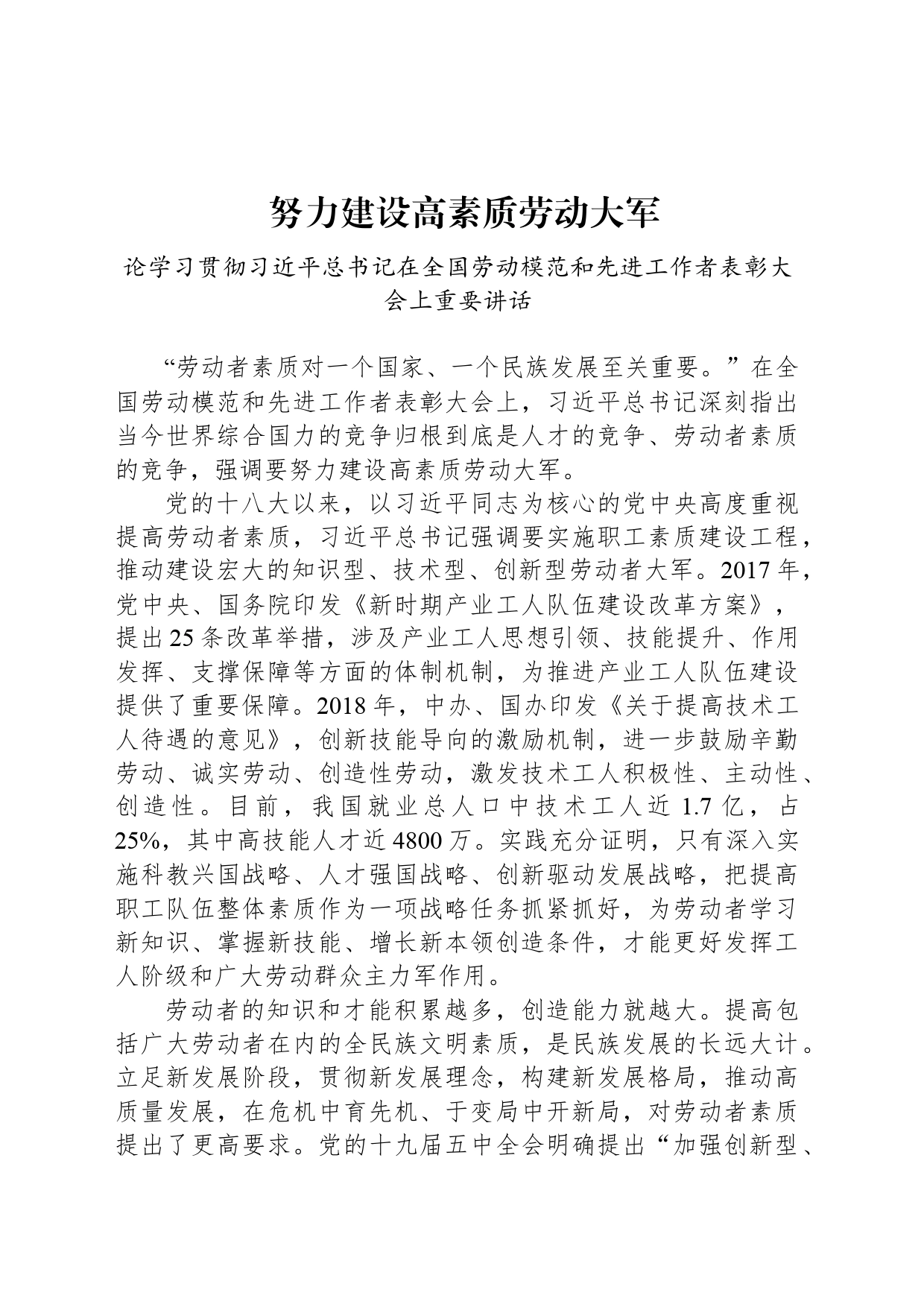 努力建设高素质劳动大军_第1页