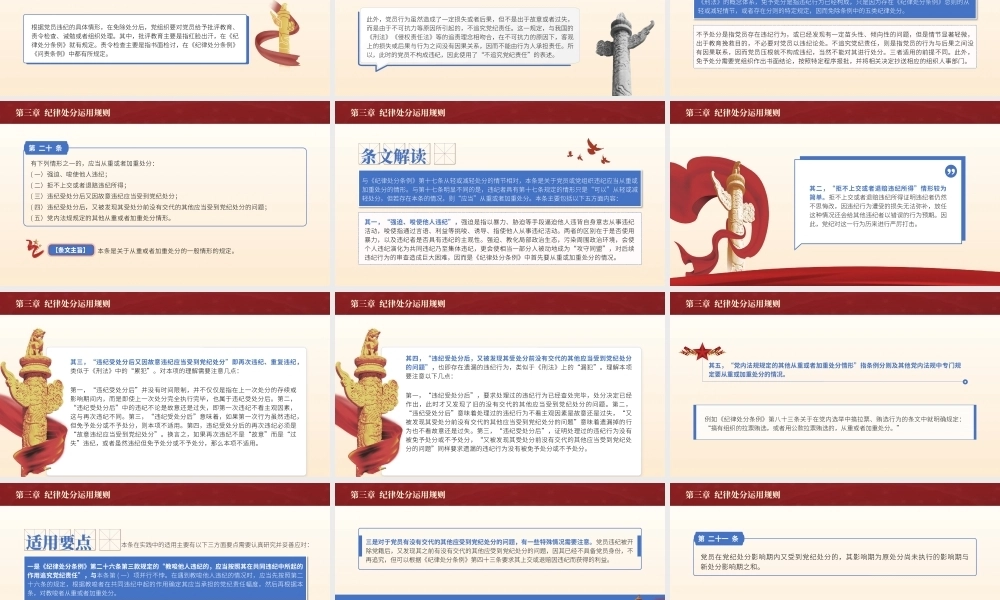 党纪学习教育党课PPT课件：纪律处分条例第三章纪律处分运用规则共60张幻灯片