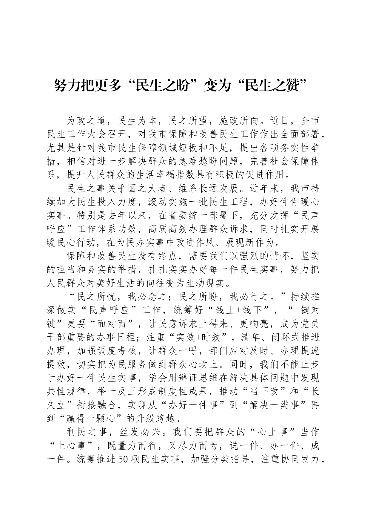 努力把更多“民生之盼”变为“民生之赞”_第1页