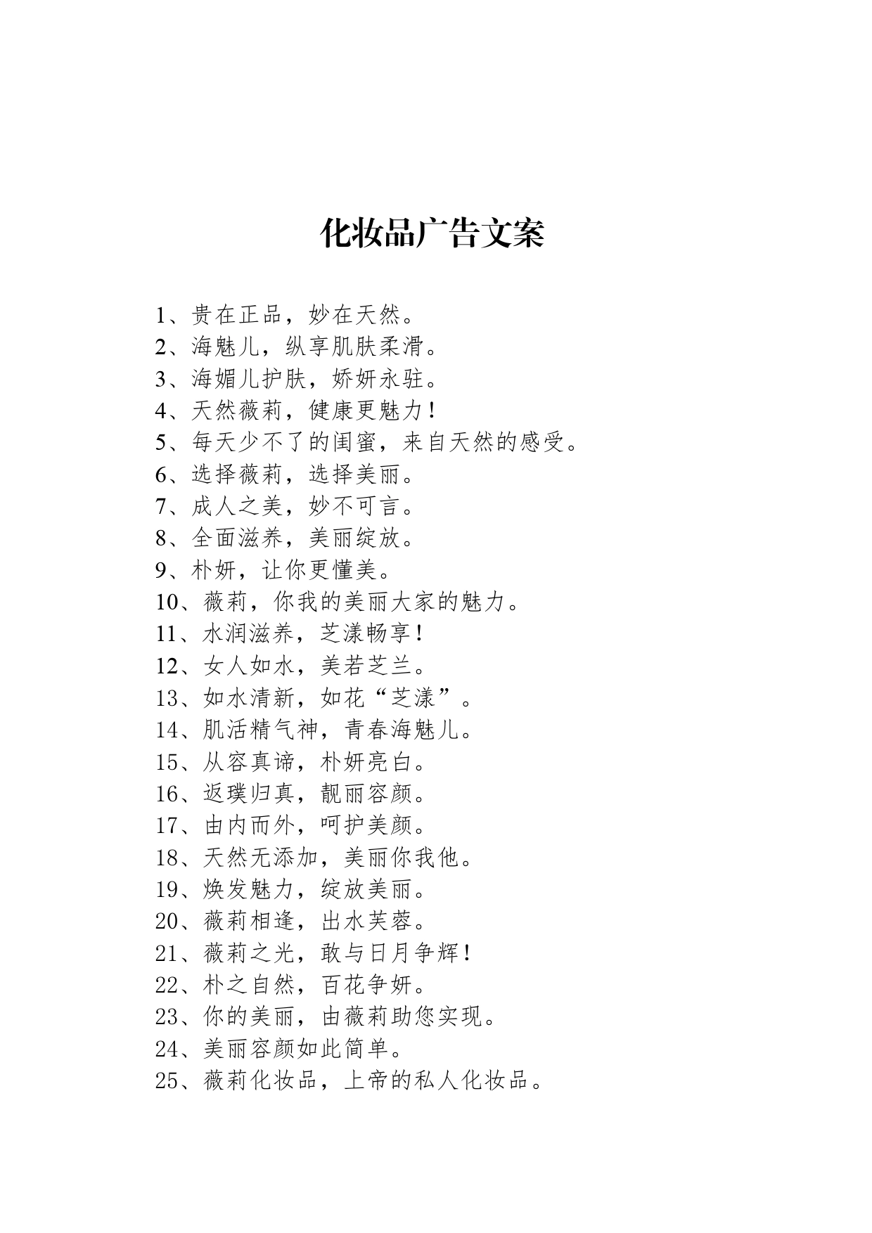 化妆品广告文案_第1页
