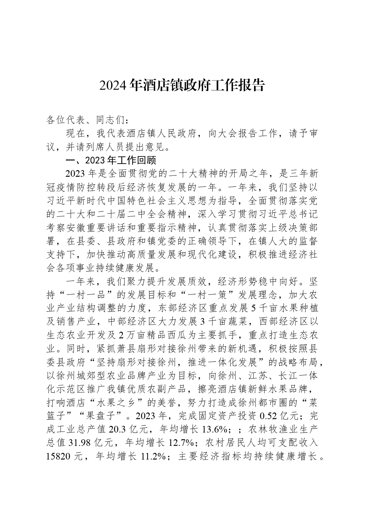 2024年酒店镇政府工作报告（20240326）_第1页