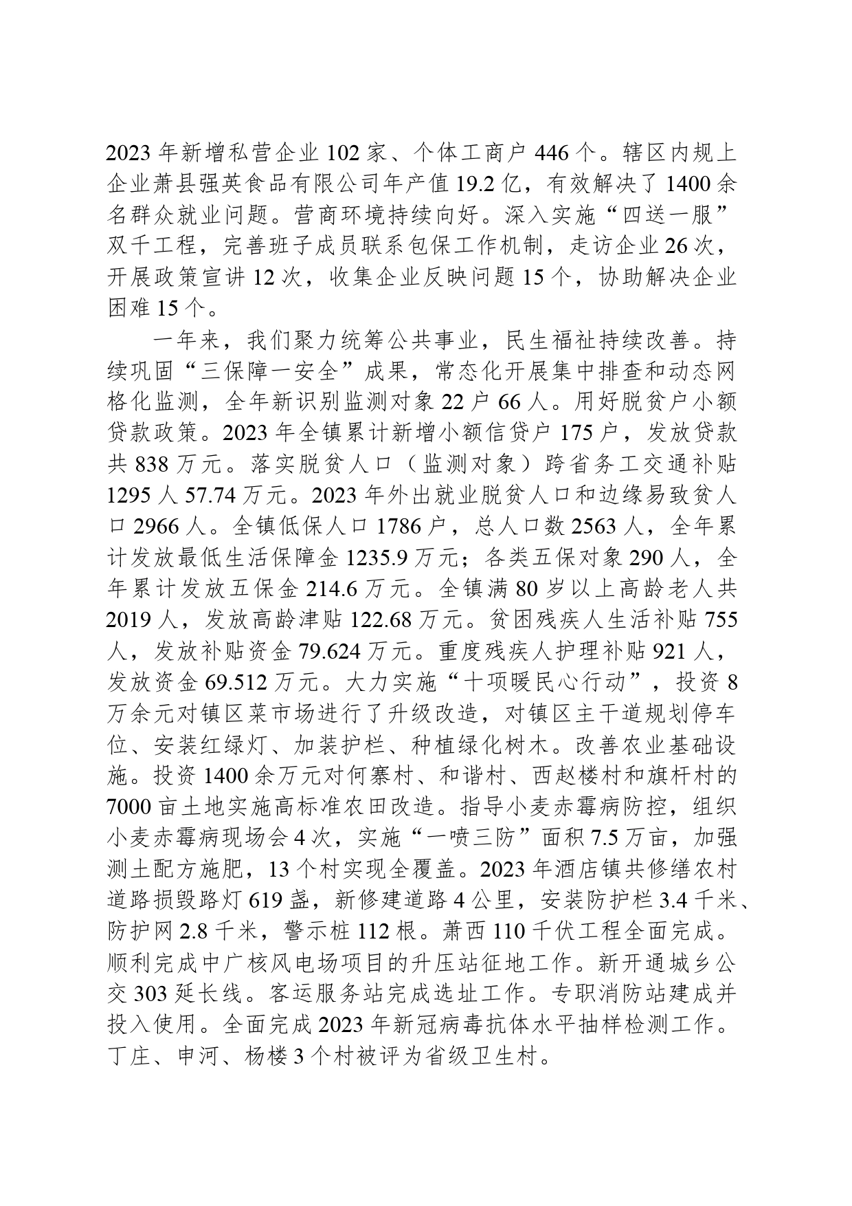 2024年酒店镇政府工作报告（20240326）_第2页