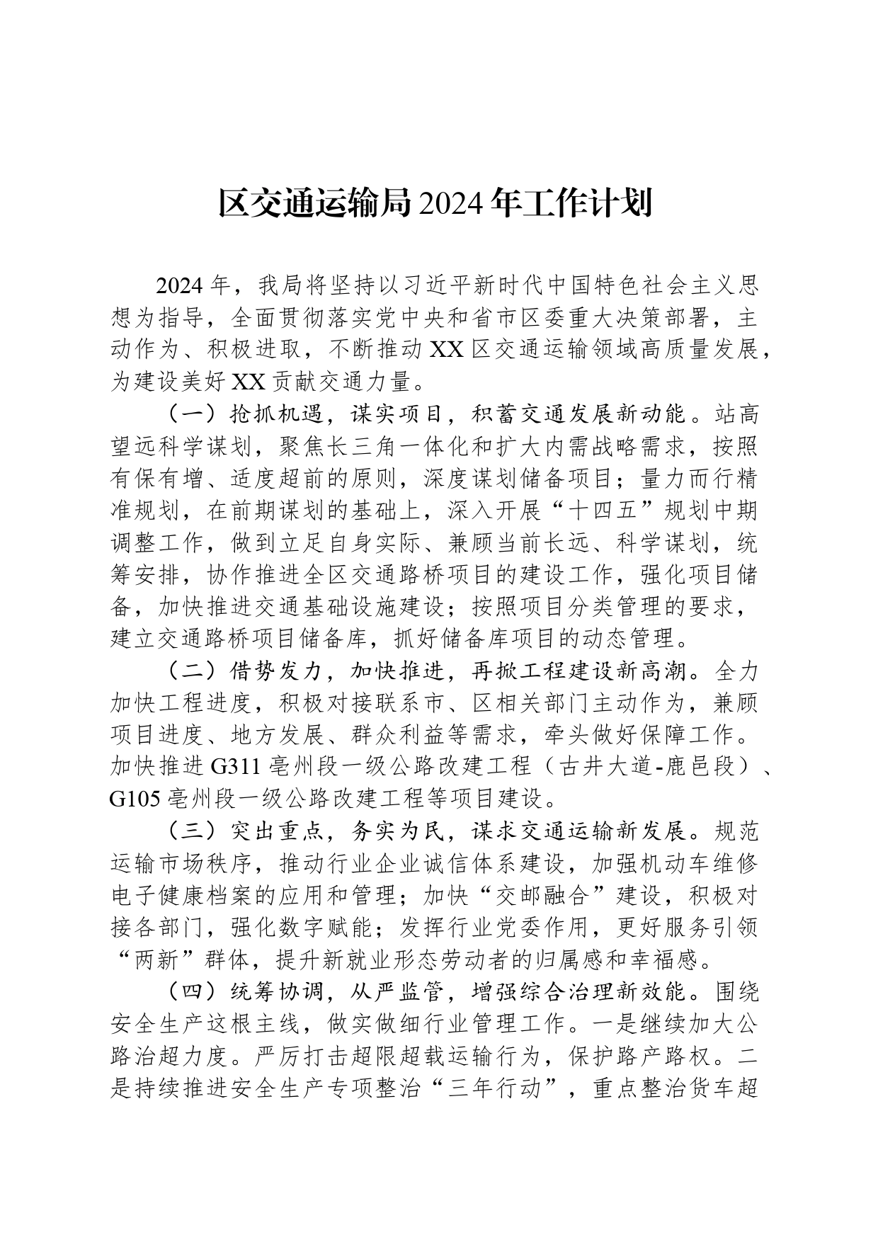 区交通运输局2024年工作计划_第1页