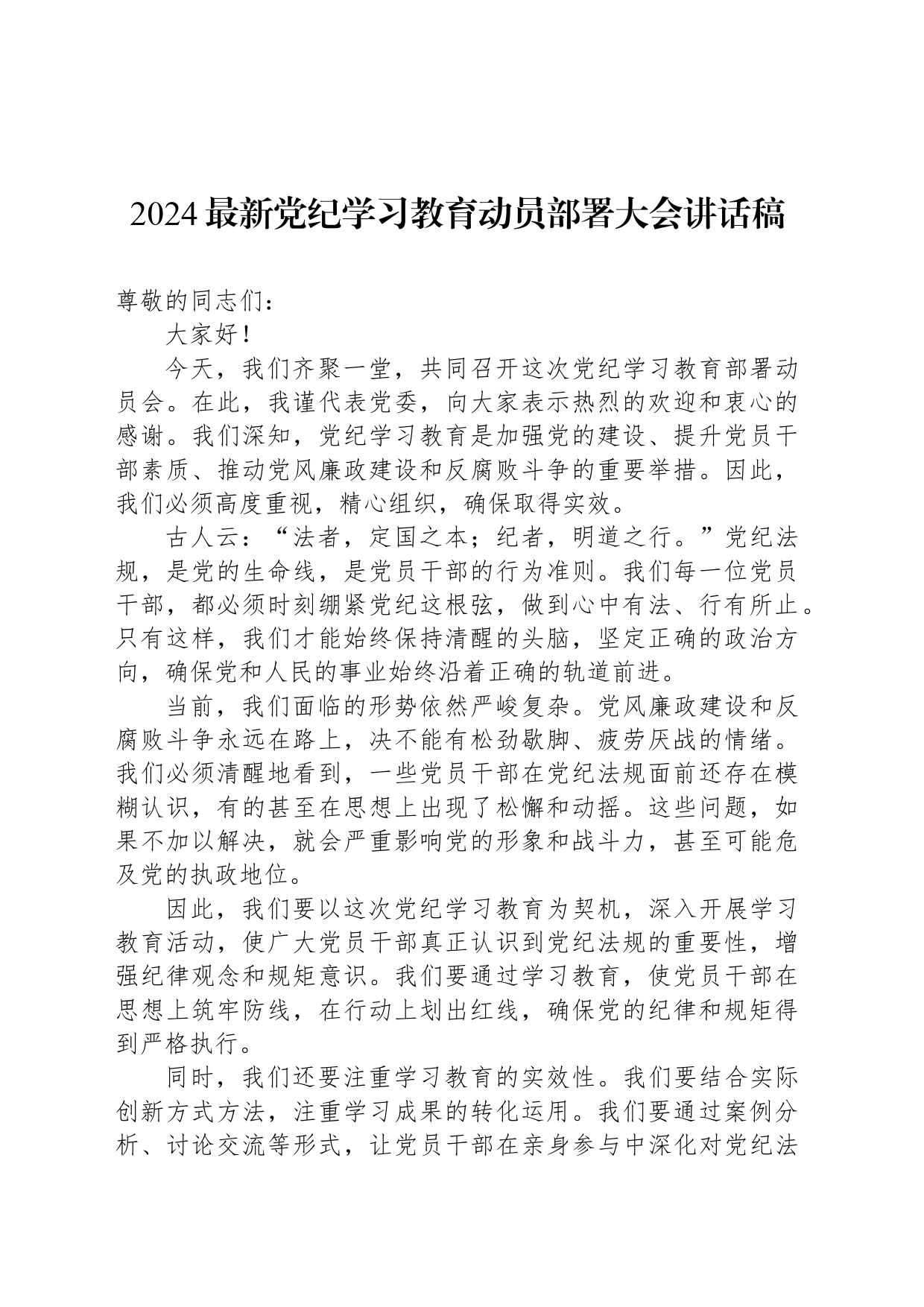 2024最新党纪学习教育动员部署大会讲话稿_第1页