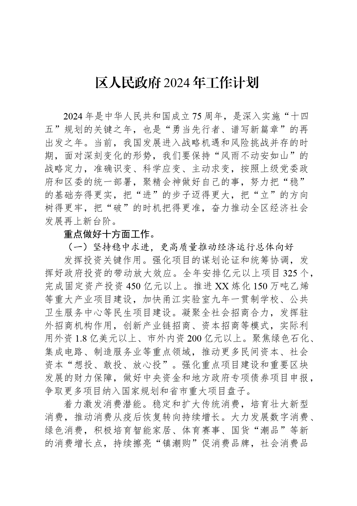 区人民政府2024年工作计划_第1页