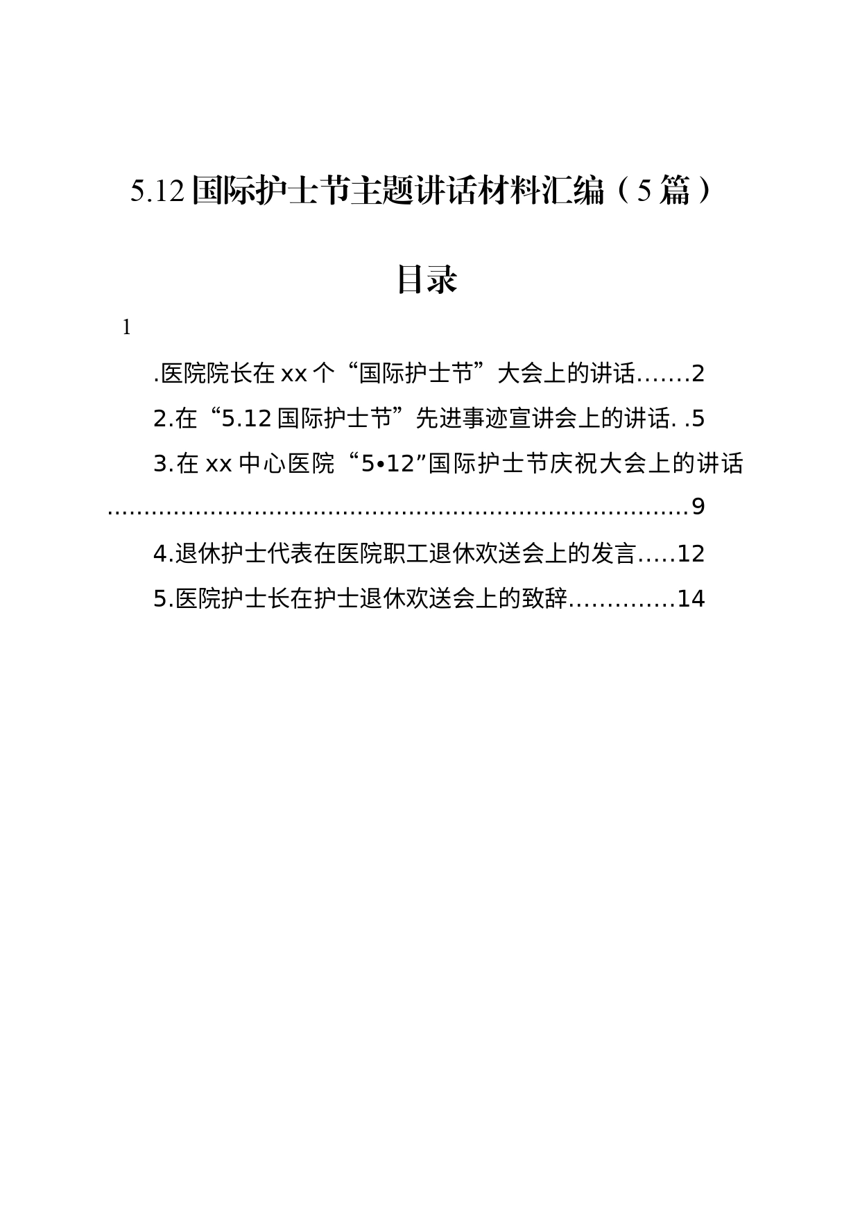 5.12国际护士节主题讲话材料汇编（5篇）_第1页