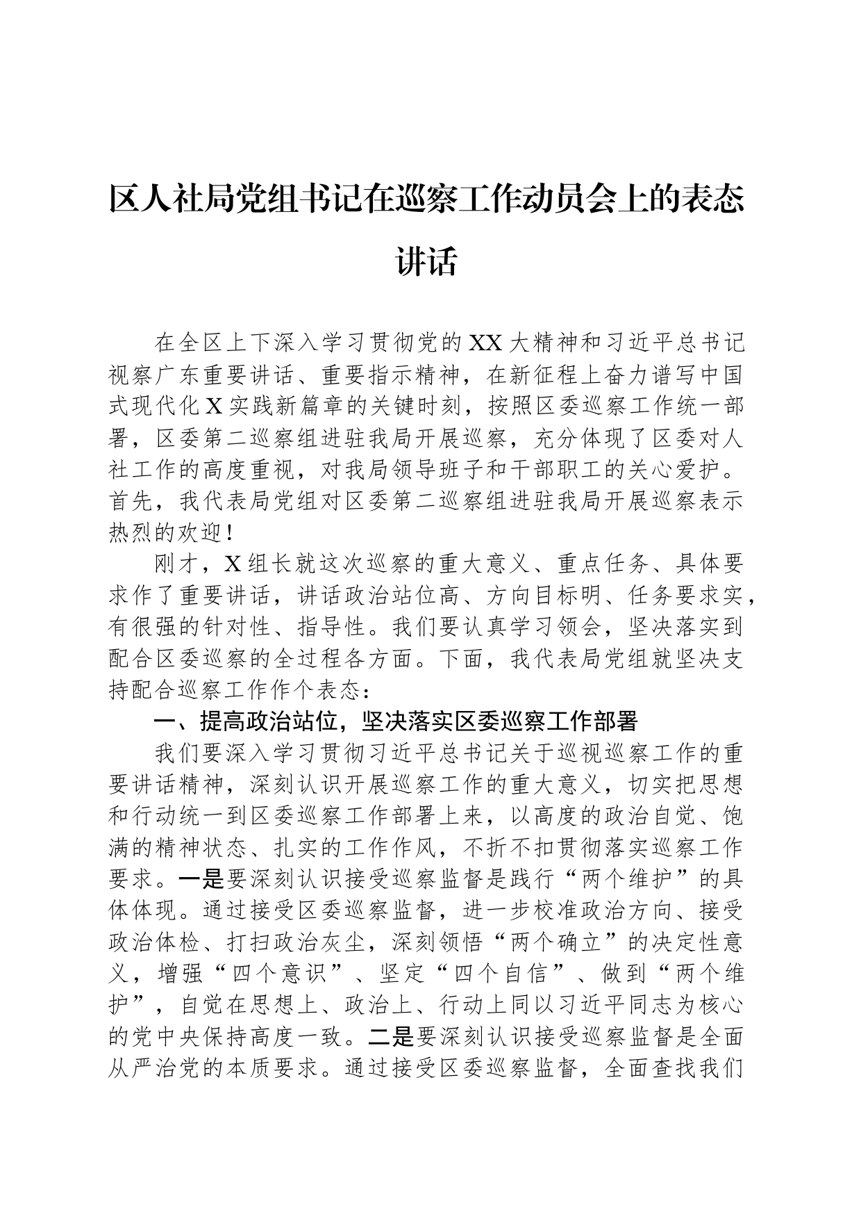 区人社局党组书记在巡察工作动员会上的表态讲话_第1页