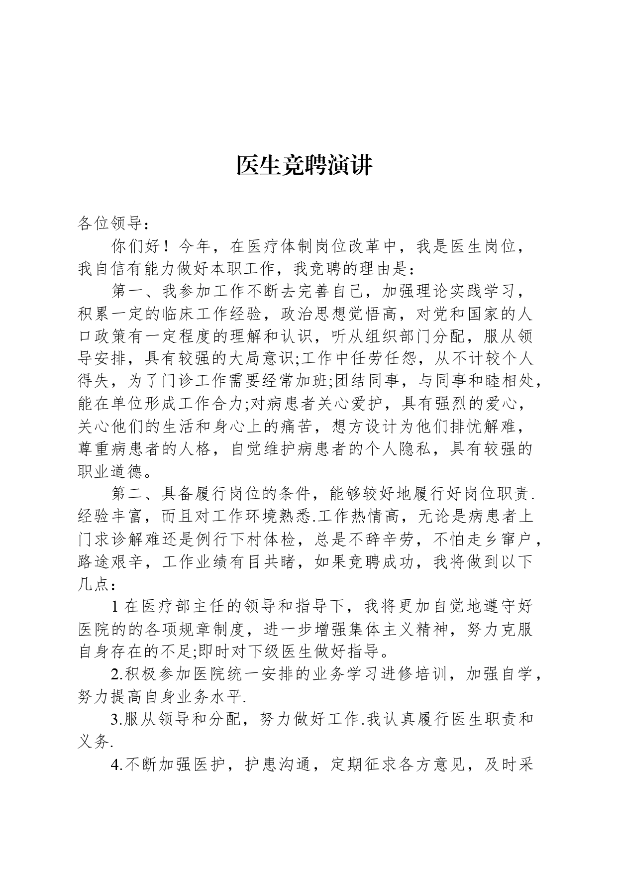 医生竞聘演讲稿_第1页