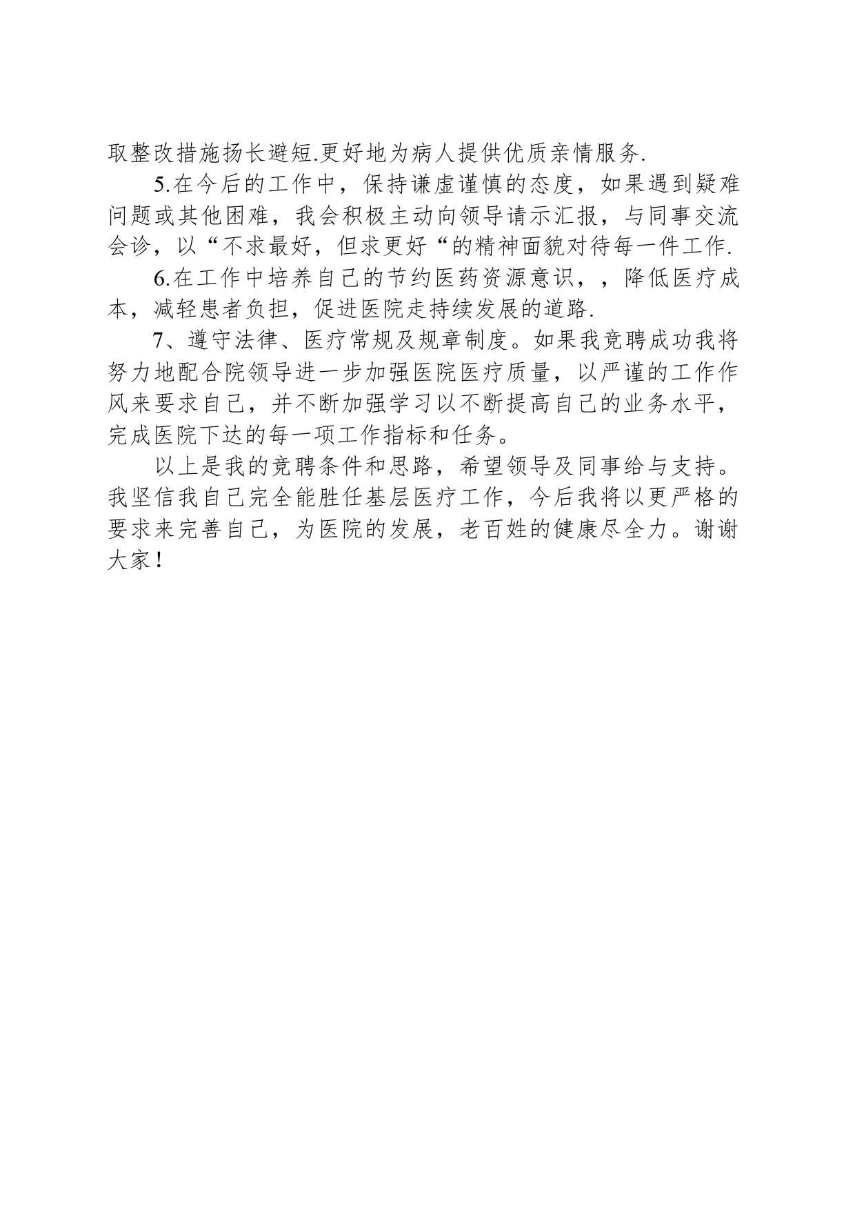 医生竞聘演讲稿_第2页