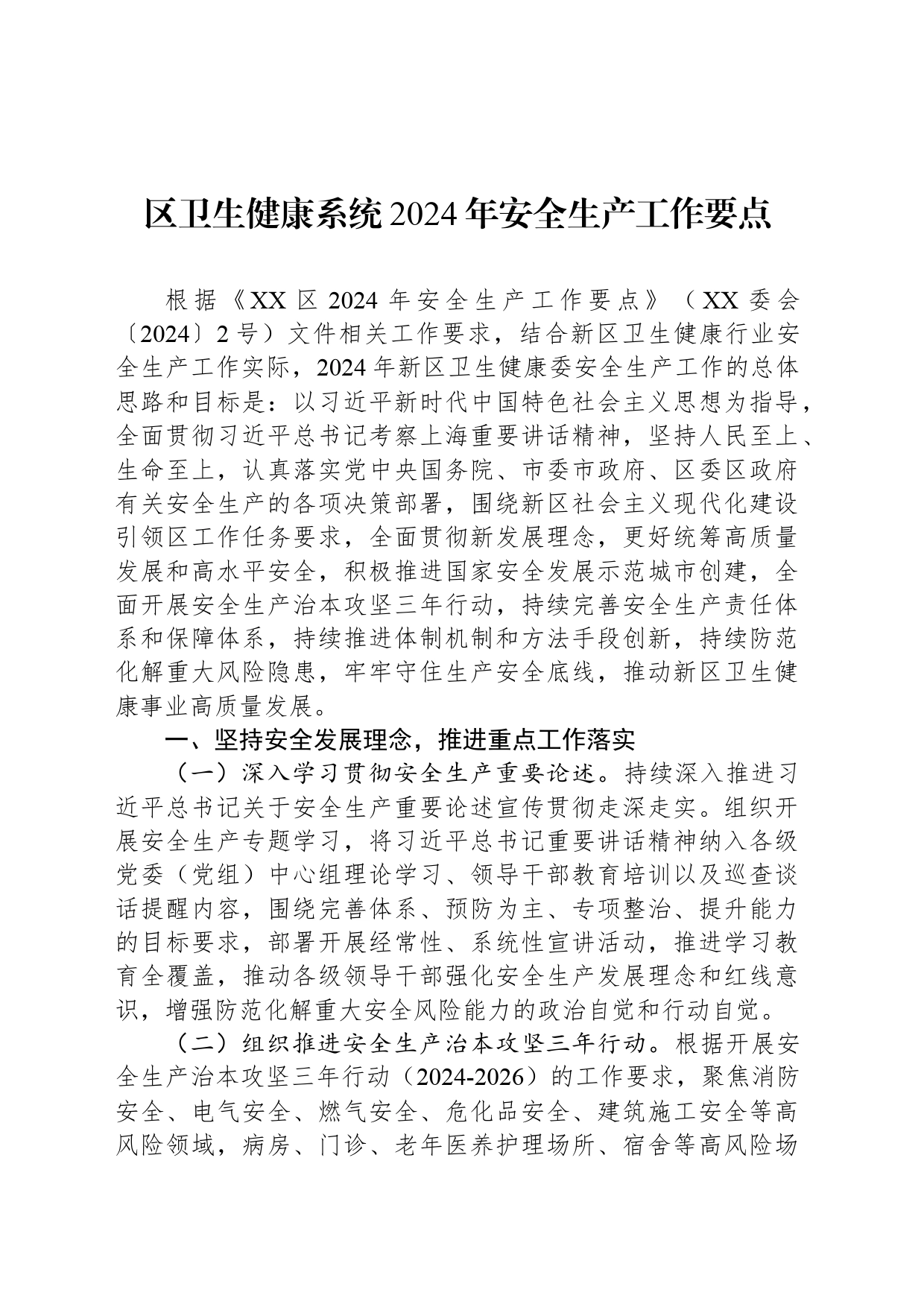 区卫生健康系统2024年安全生产工作要点(20240407)_第1页