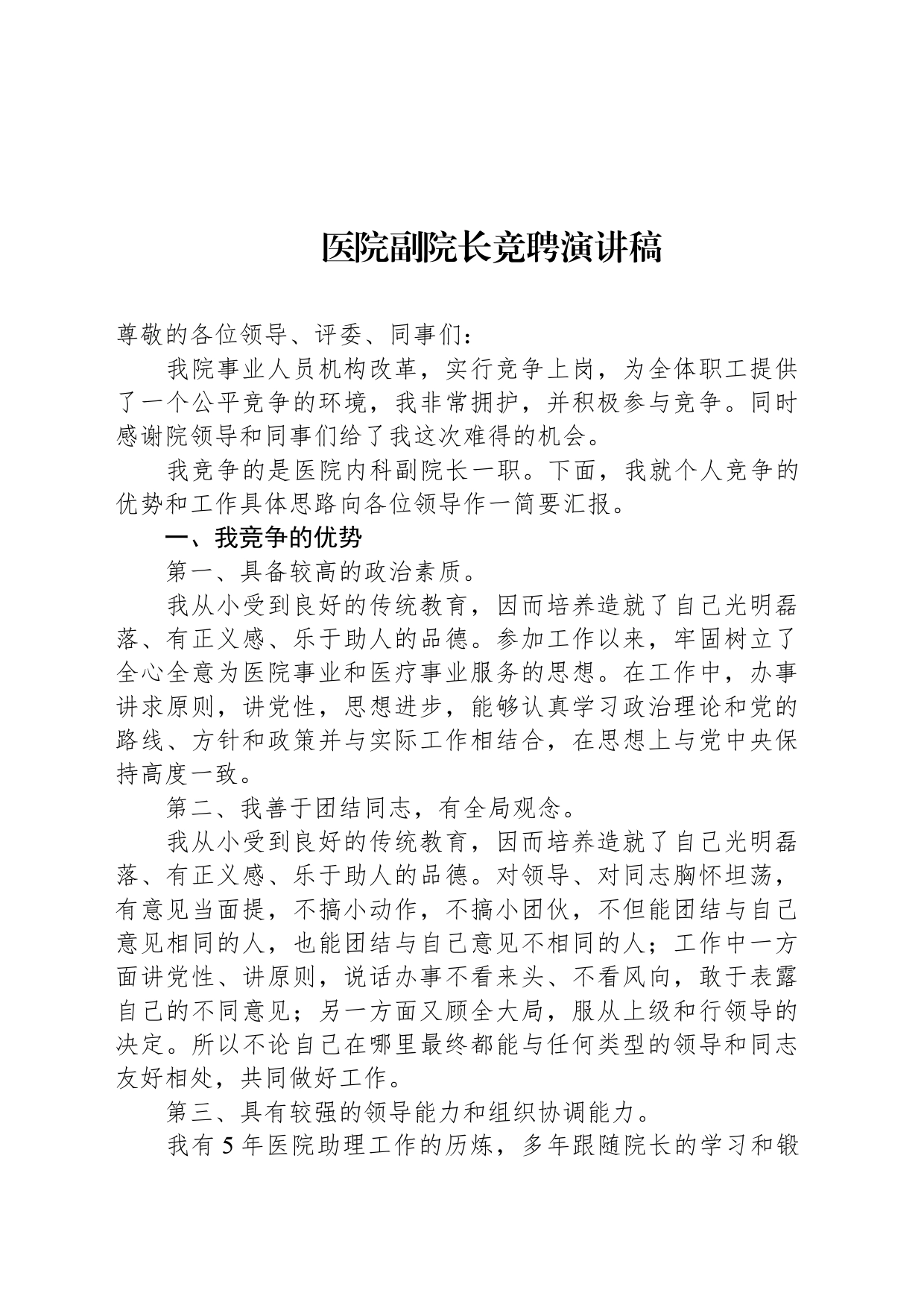 医院副院长竞聘演讲稿_第1页