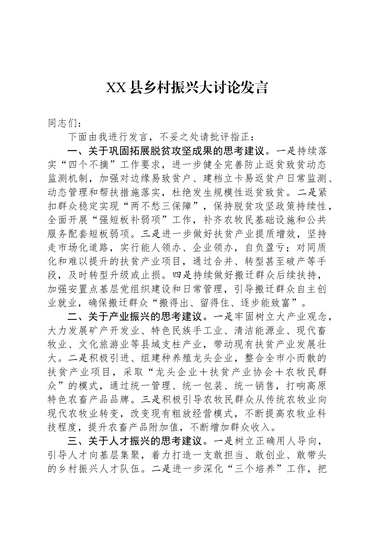 XX县乡村振兴大讨论发言_第1页