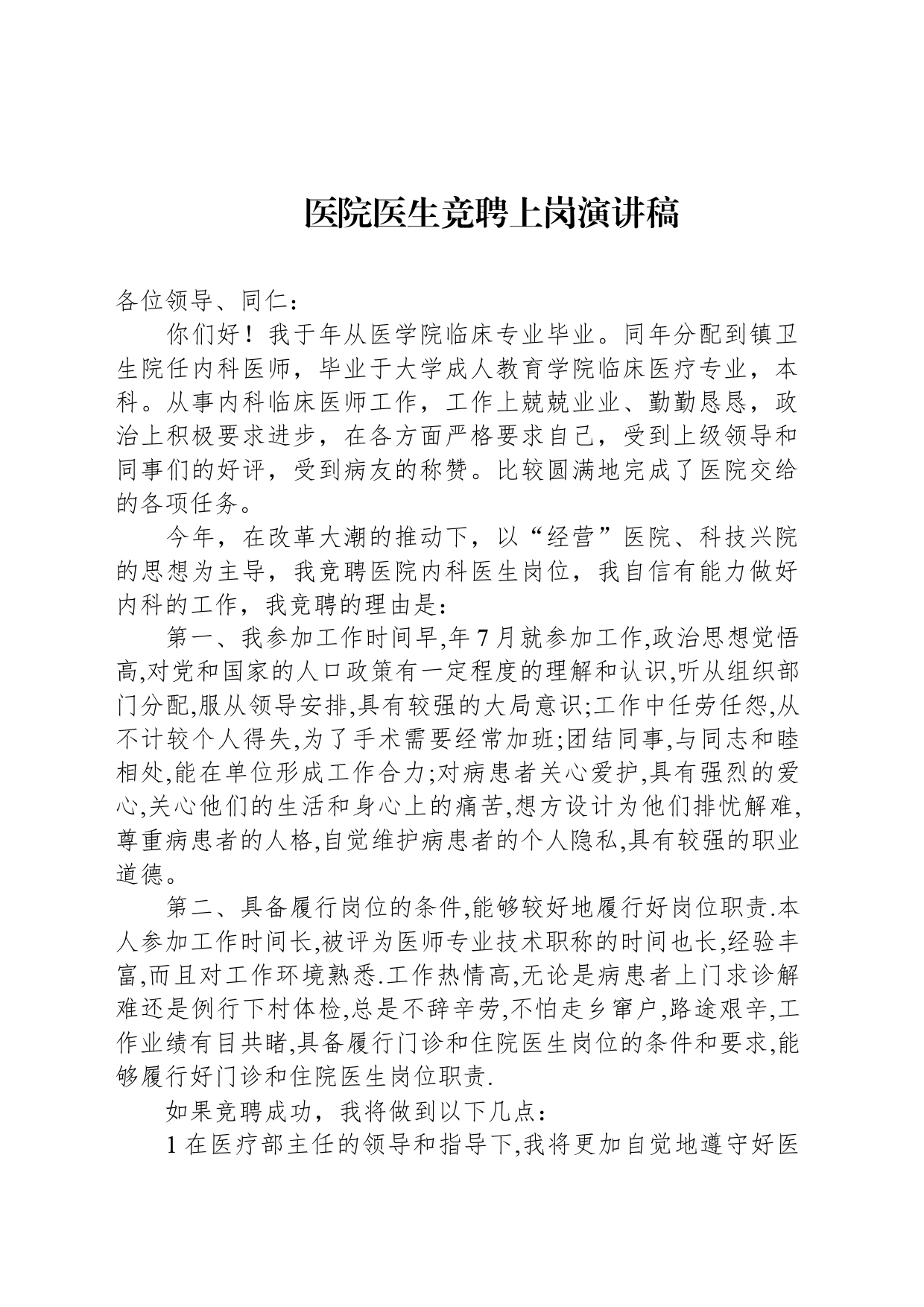 医院医生竞聘上岗演讲稿_第1页