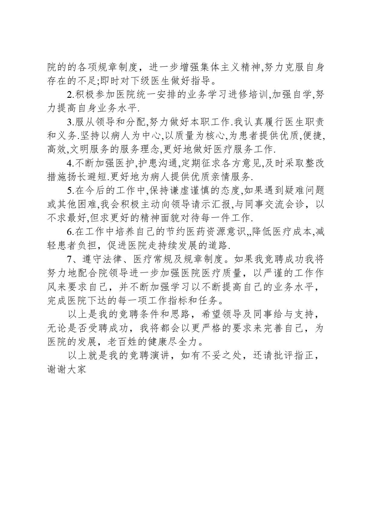 医院医生竞聘上岗演讲稿_第2页
