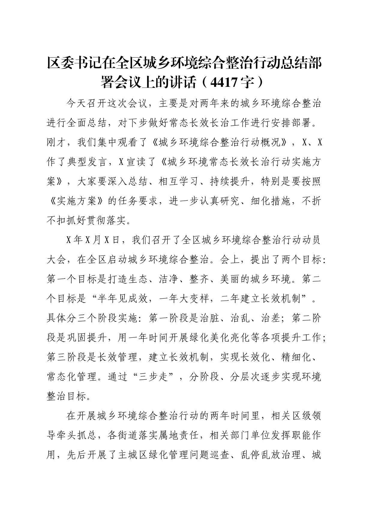 区委书记在全区城乡环境综合整治行动总结部署会议上的讲话（4417字）_第1页