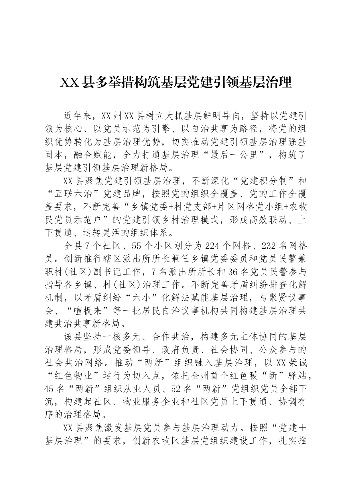 XX县多举措构筑基层党建引领基层治理_第1页