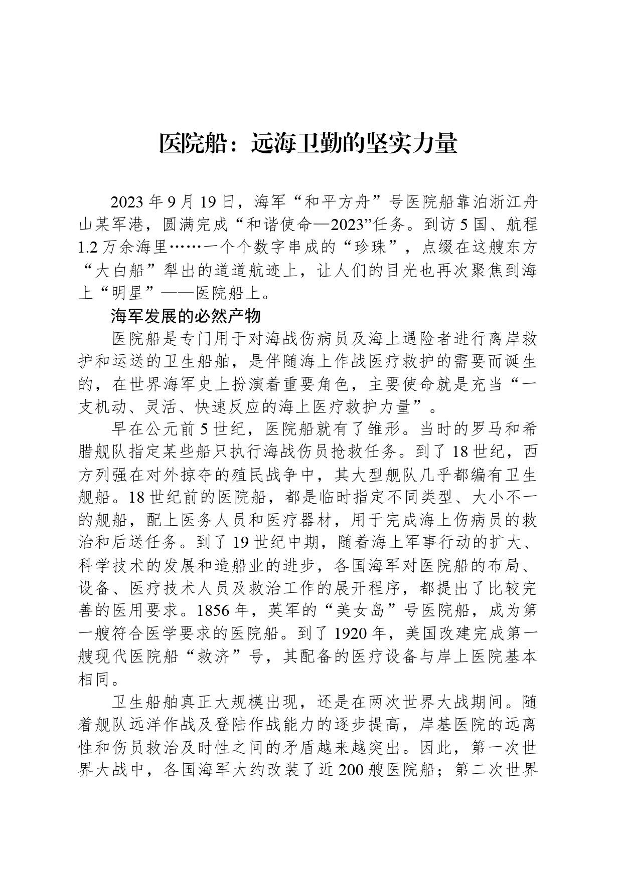 医院船：远海卫勤的坚实力量_第1页