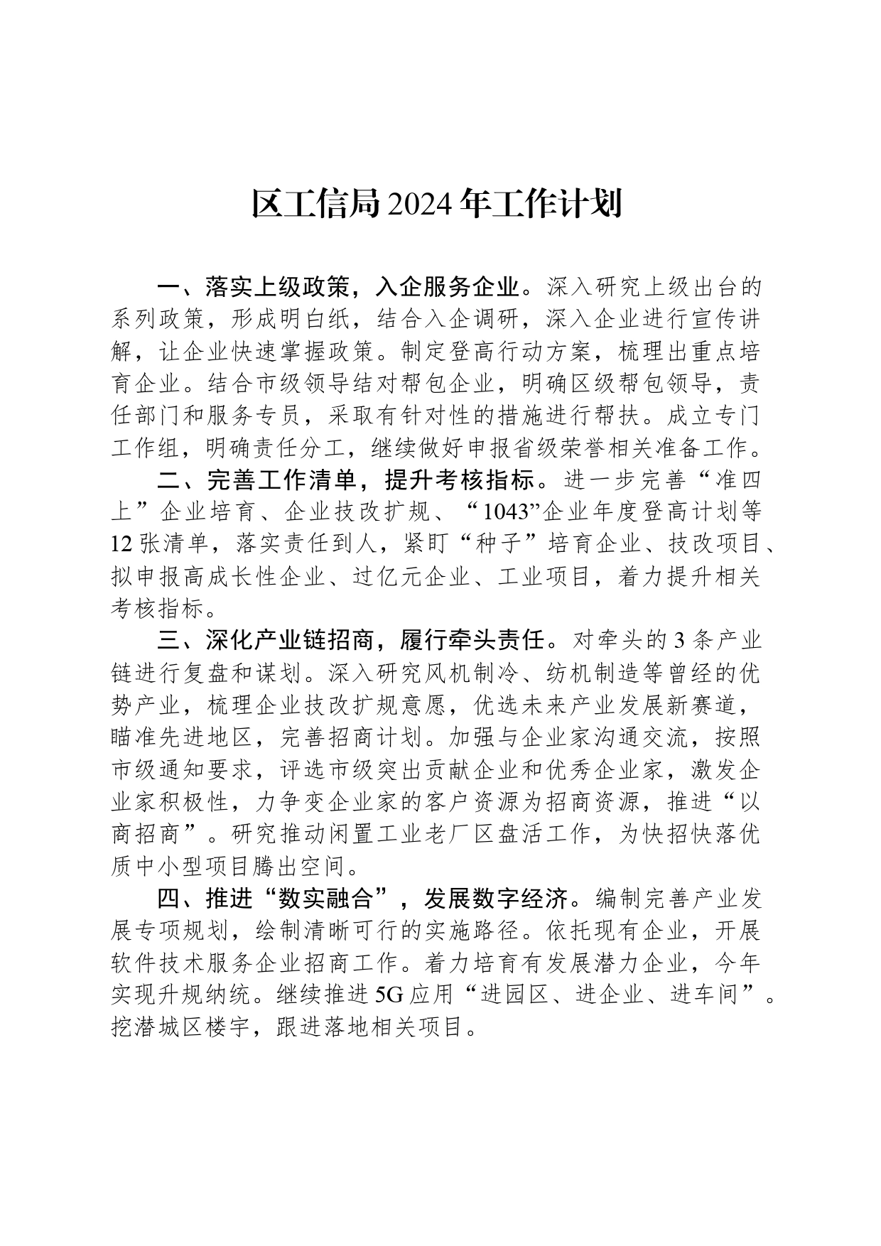 区工信局2024年工作计划_第1页