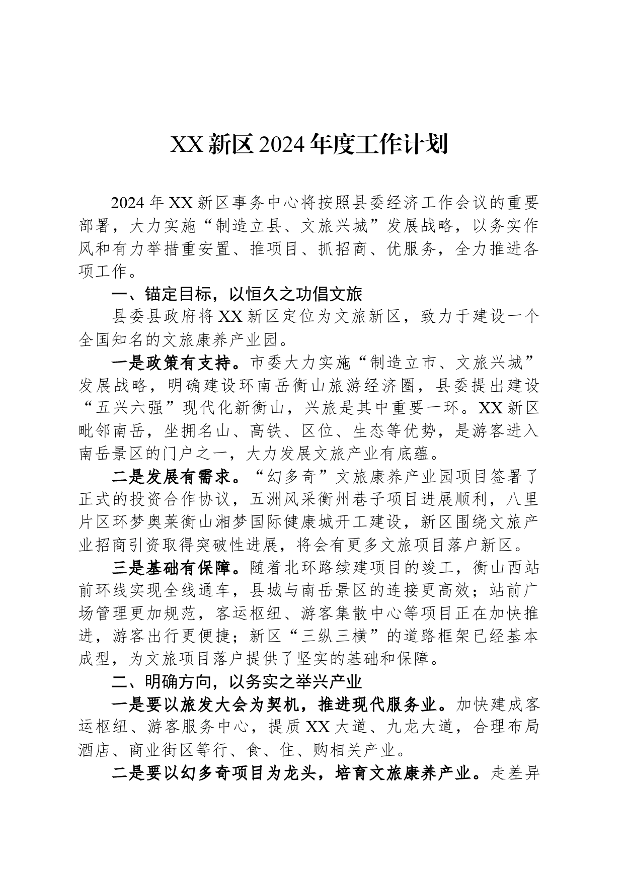 XX新区2024年度工作计划_第1页