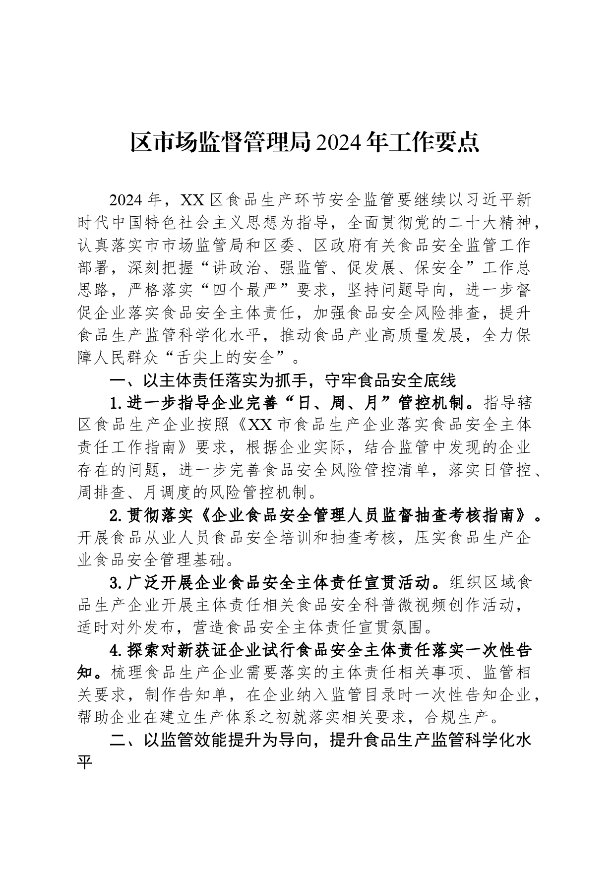 区市场监督管理局2024年工作要点(20240409)_第1页