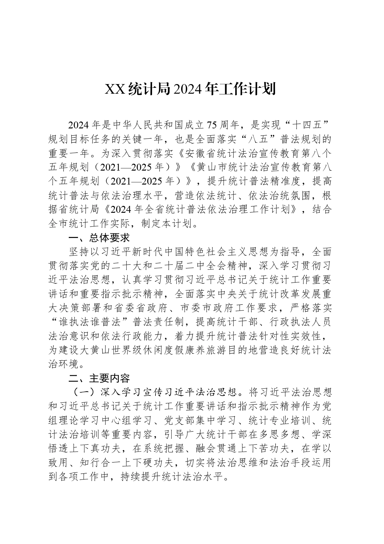 XX统计局2024年工作计划_第1页