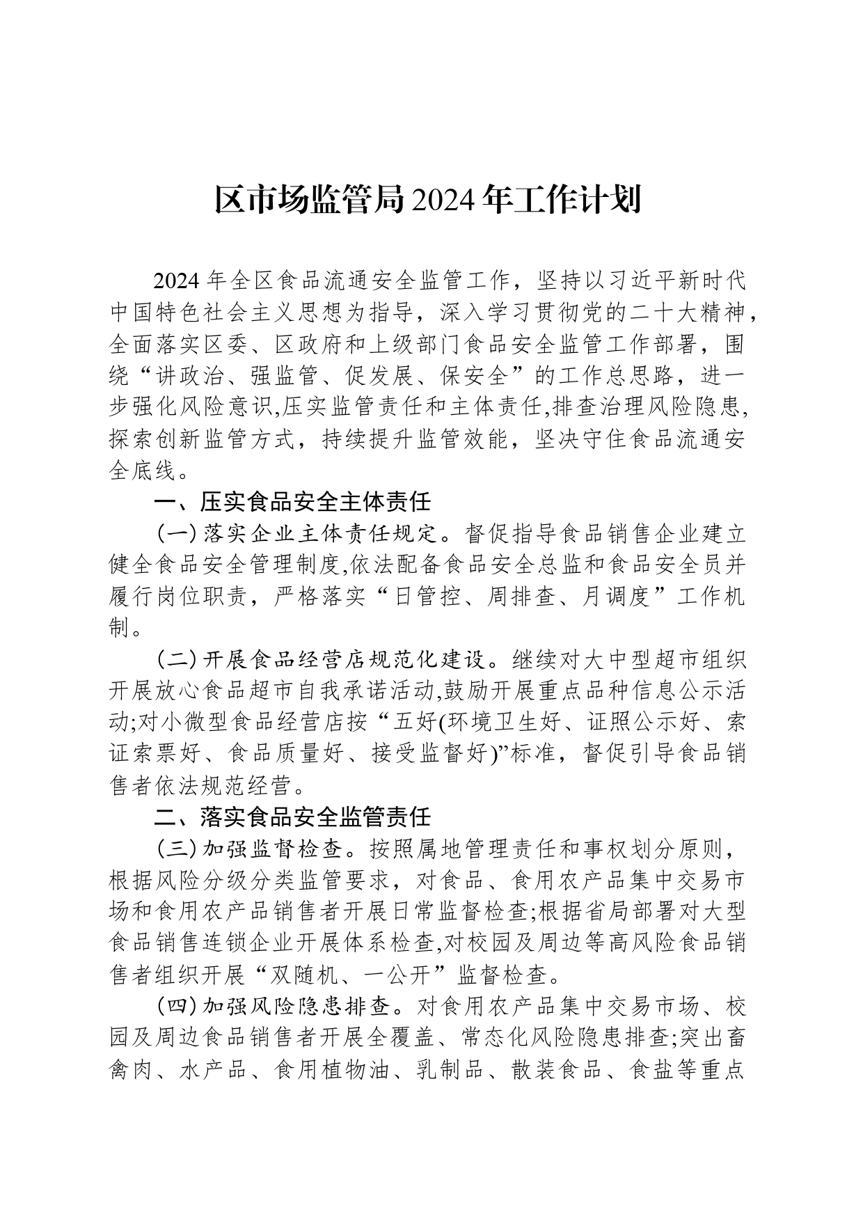 区市场监管局2024年工作计划_第1页