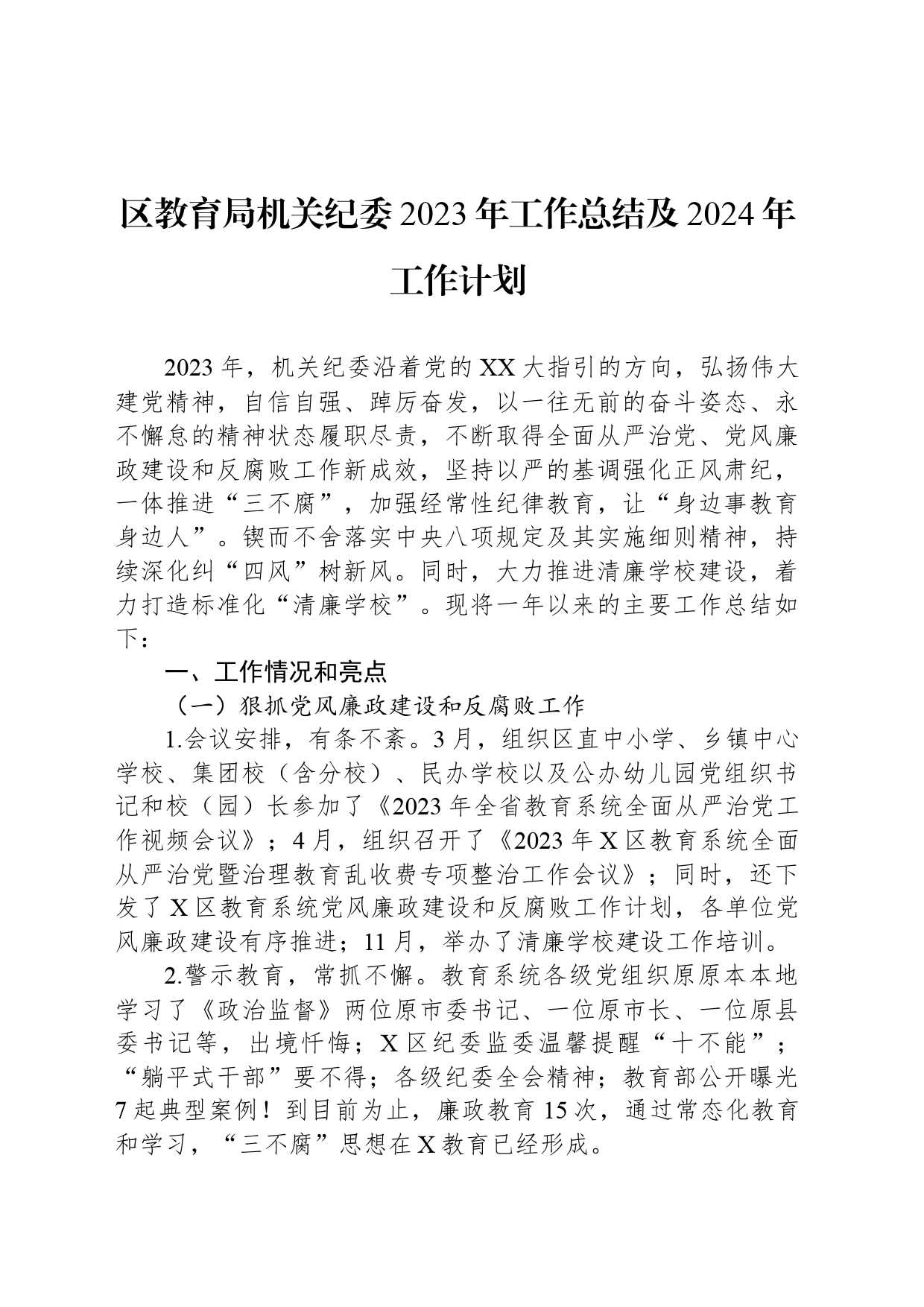 区教育局机关纪委2023年工作总结及2024年工作计划_第1页