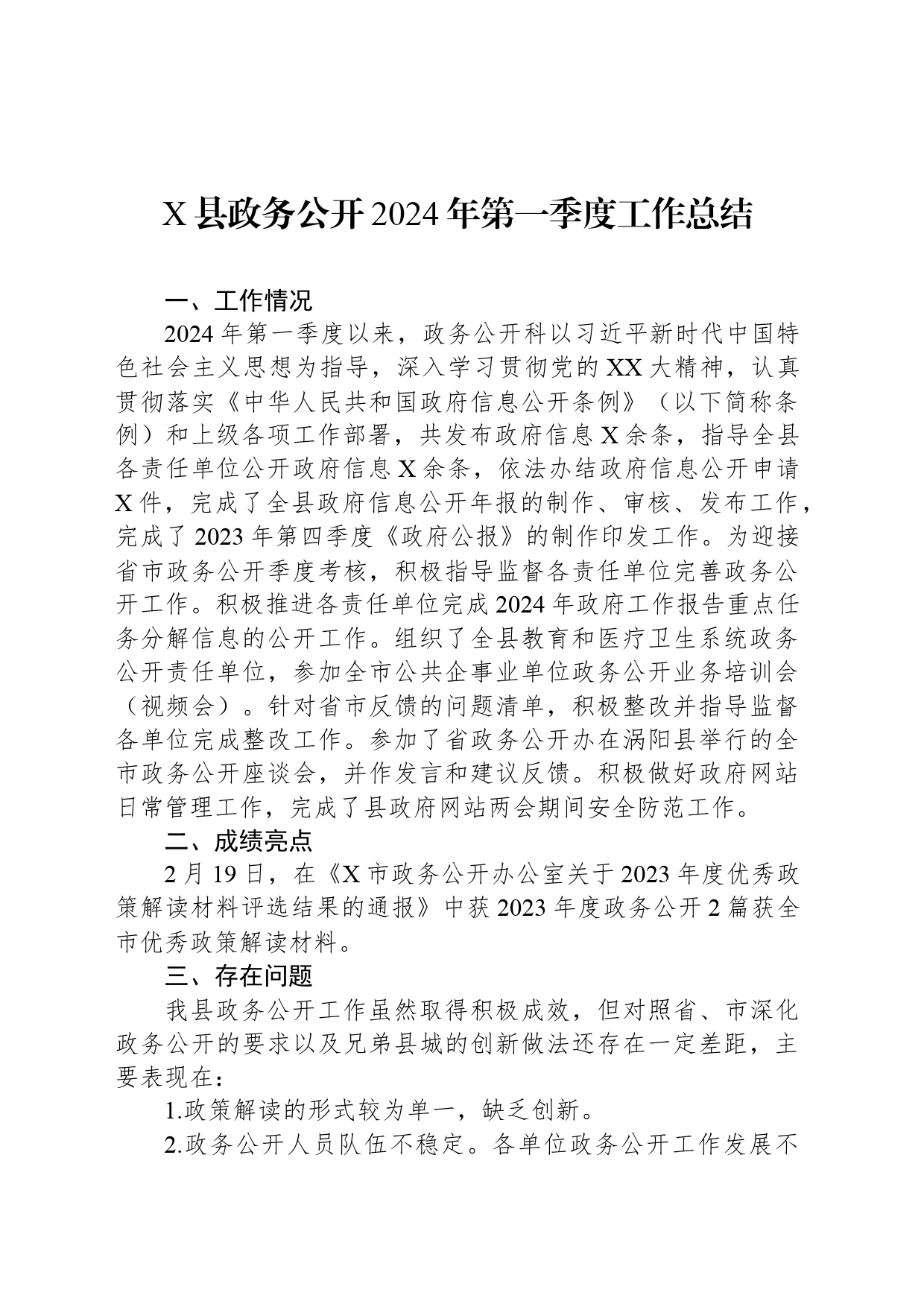 X县政务公开2024年第一季度工作总结_第1页