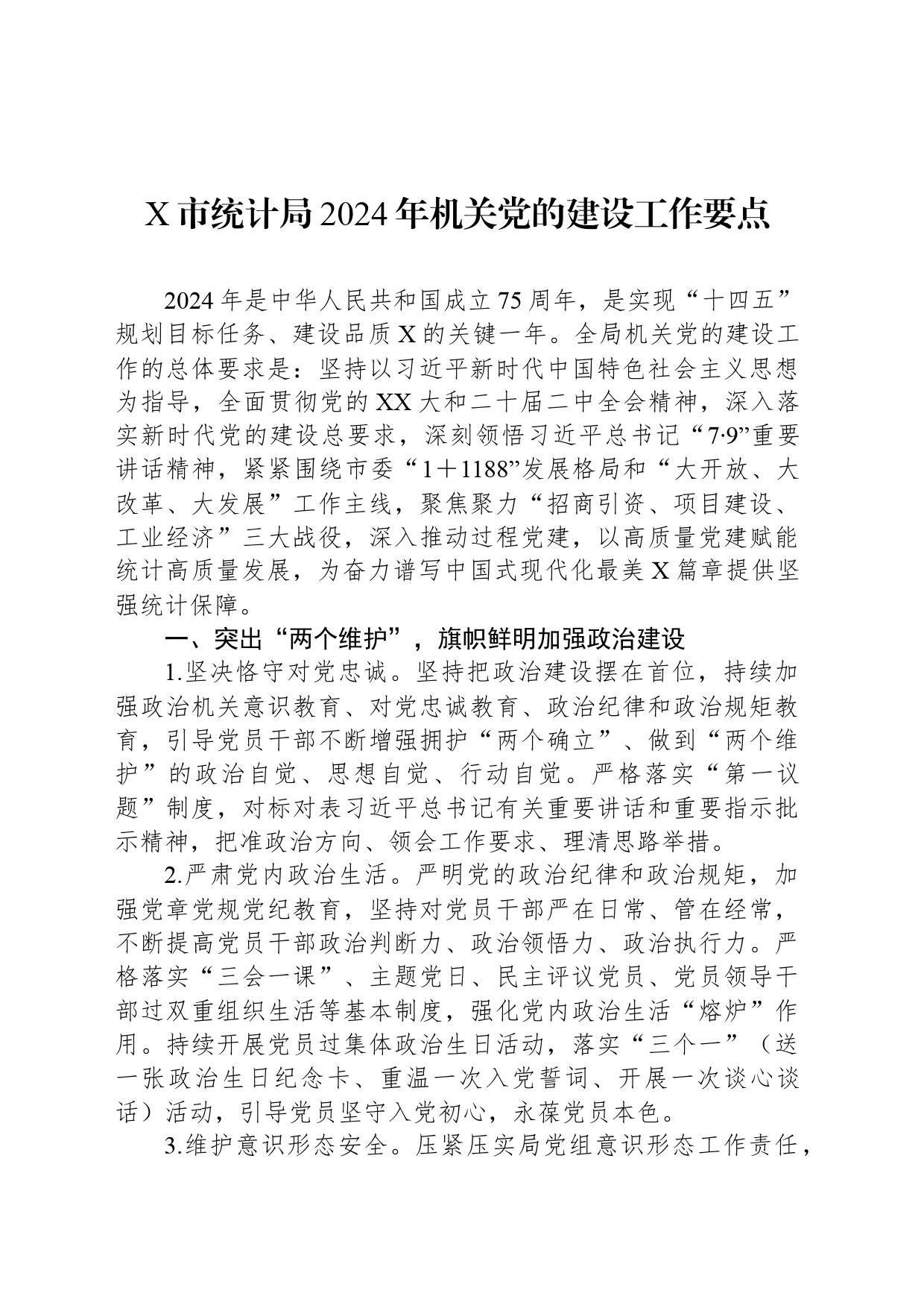 X市统计局2024年机关党的建设工作要点_第1页