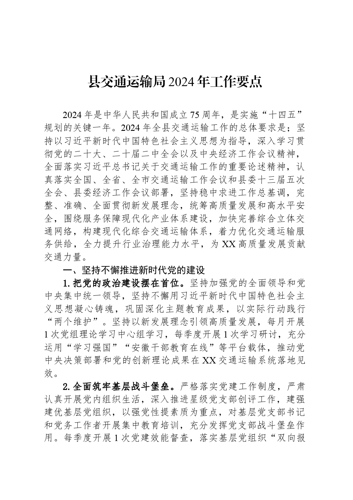 县交通运输局2024年工作要点(20240411)_第1页