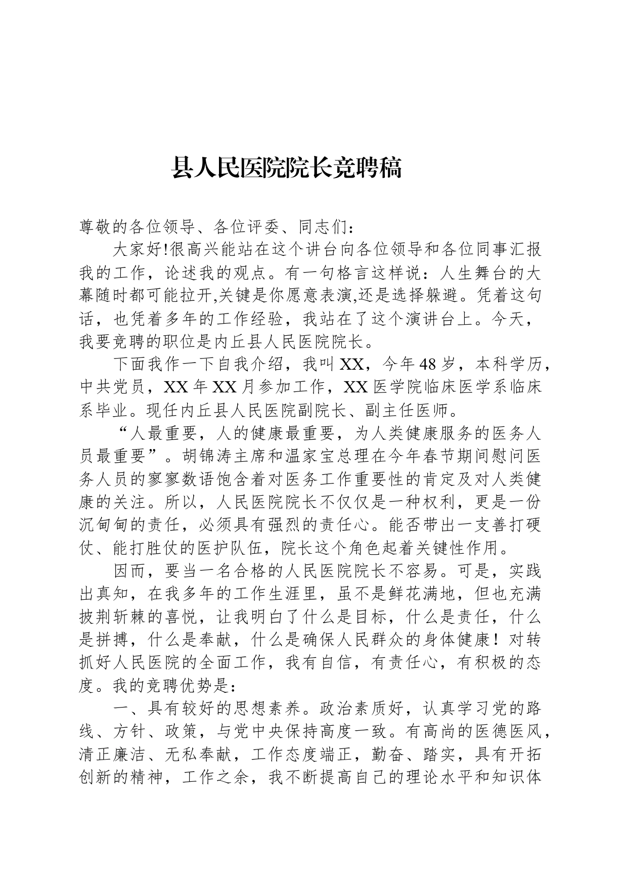 县人民医院院长竞聘演讲稿_第1页