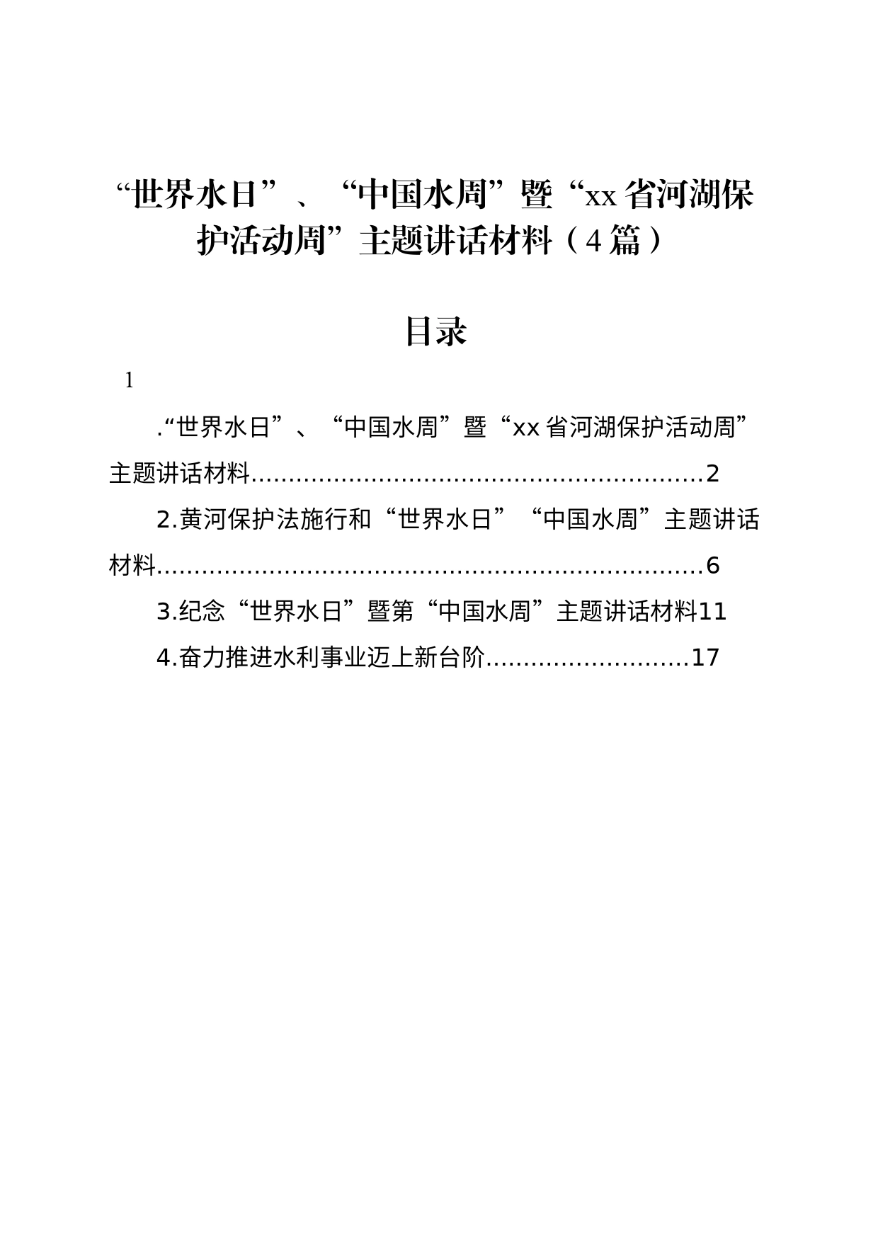 “世界水日”、“中国水周”暨“xx省河湖保护活动周”主题讲话材料（4篇）_第1页
