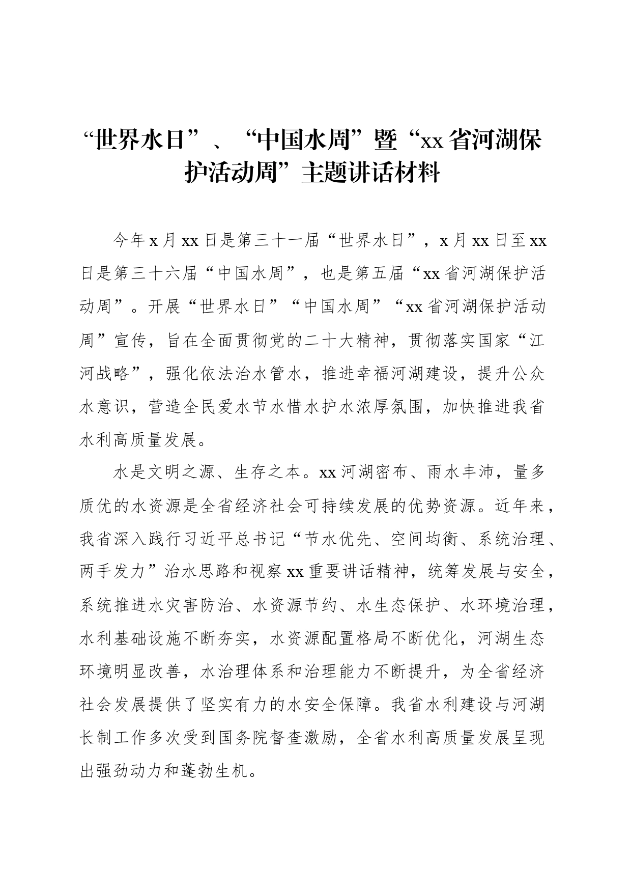 “世界水日”、“中国水周”暨“xx省河湖保护活动周”主题讲话材料（4篇）_第2页