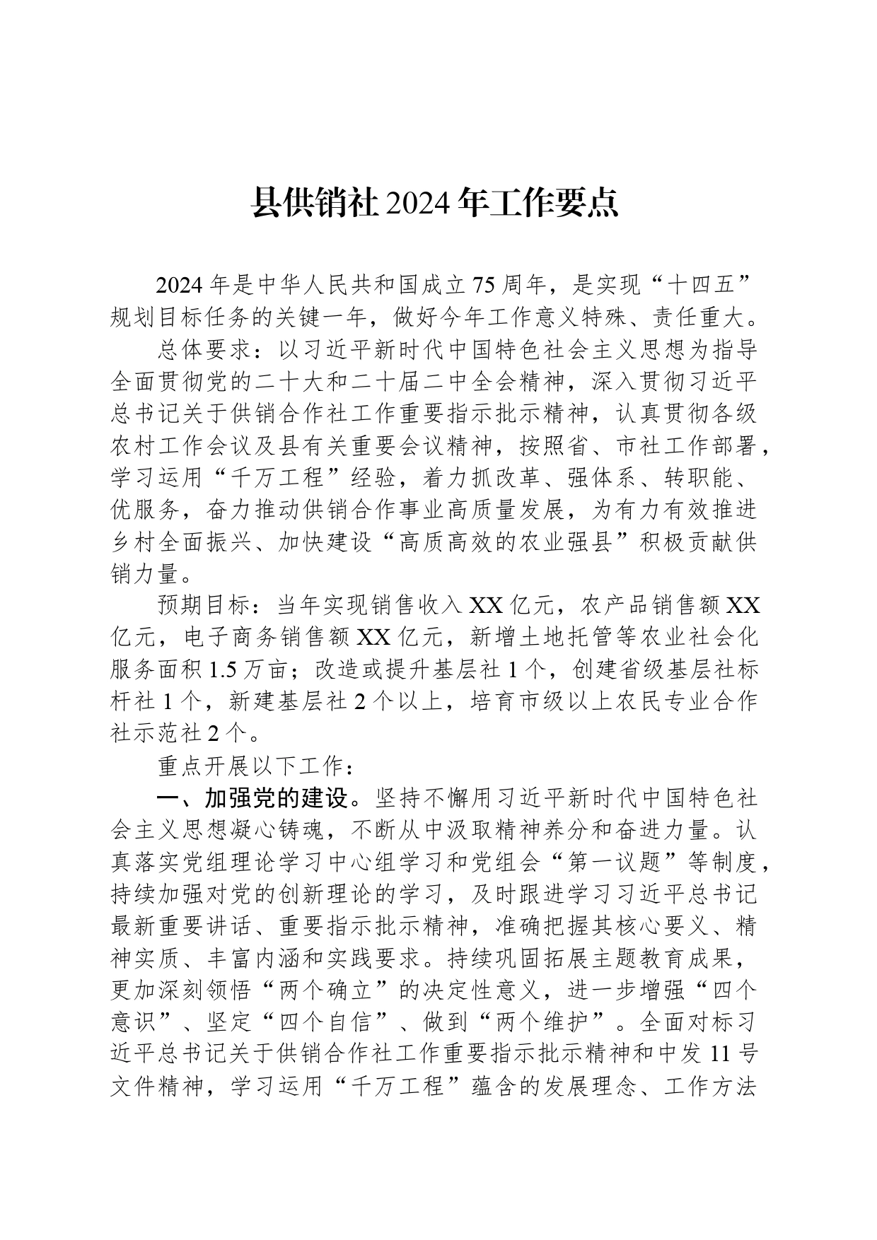 县供销社2024年工作要点_第1页