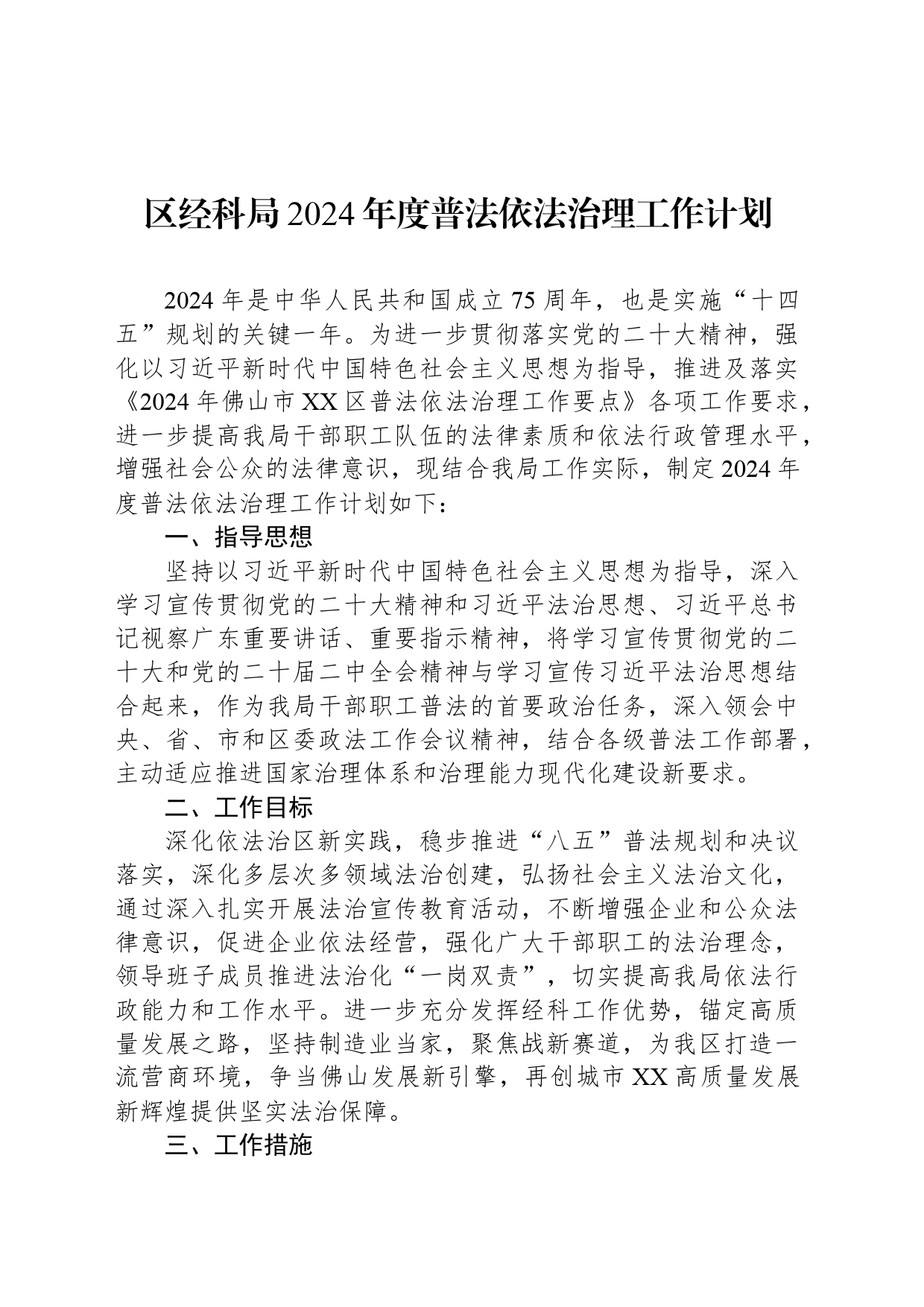 区经科局2024年度普法依法治理工作计划_第1页